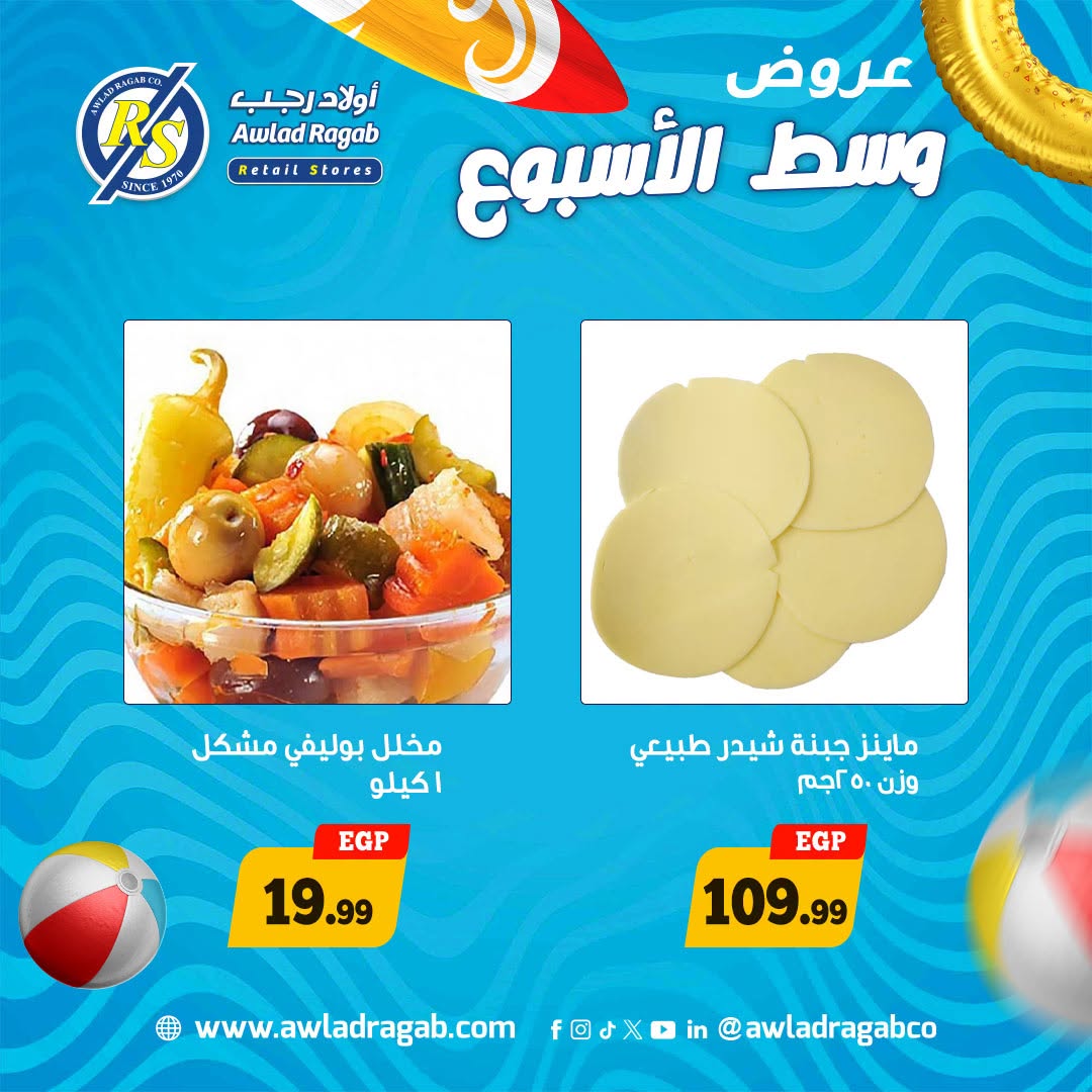عروض أولاد رجب من ٦ حتى ٧ يوليو ٢٠٢٦ عروض وسط الأسبوع - أولاد رجب - مصر - 6 يوليو 2026 – 7 يوليو 2026 - صفحة 5
