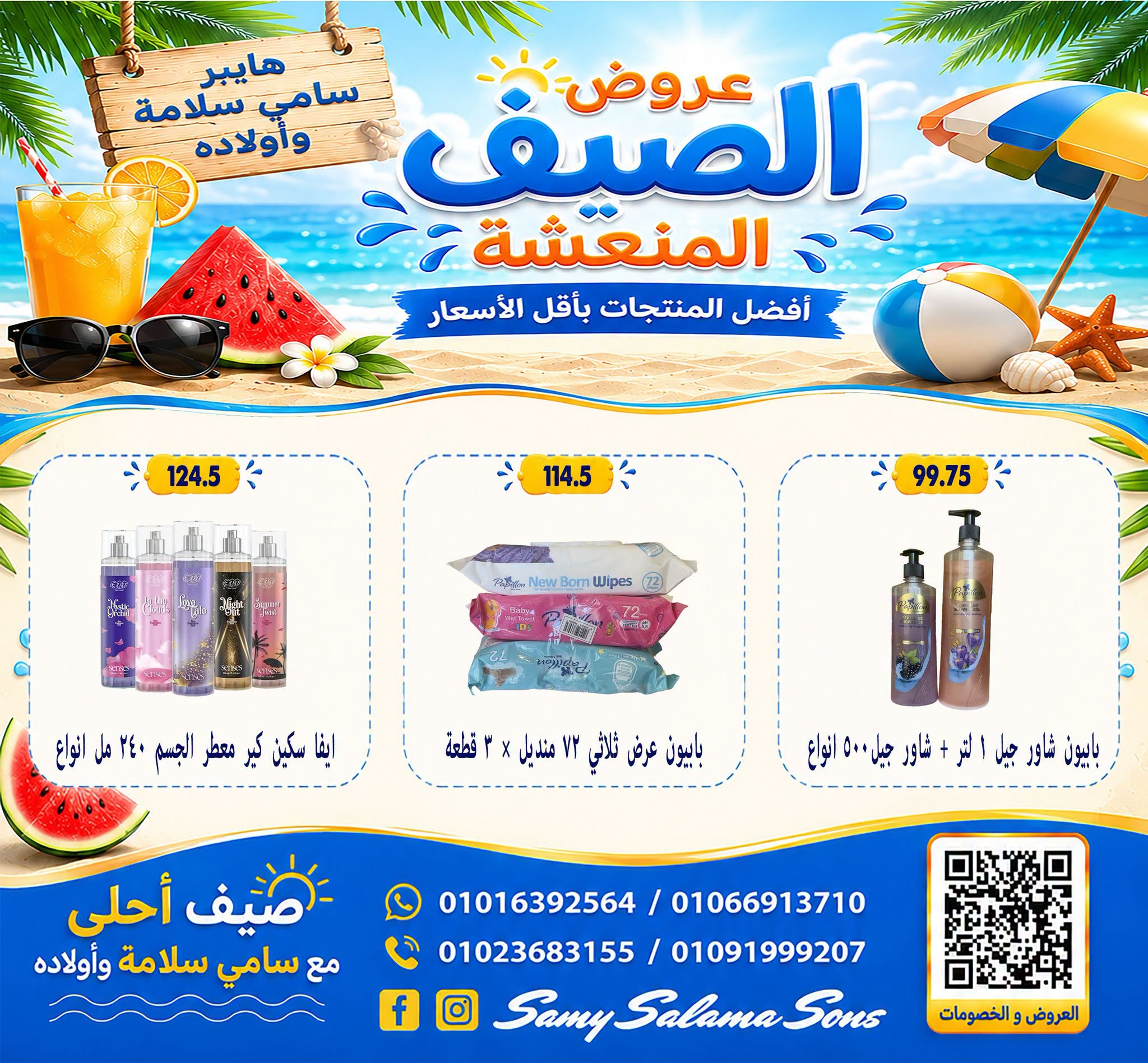 عروض هايبر سامى سلامة مصر من ٦ حتى ٢١ يوليو ٢٠٢٦ عروض الصيف - هايبر سامى سلامة - مصر - 6 يوليو 2026 – 21 يوليو 2026 - صفحة 42