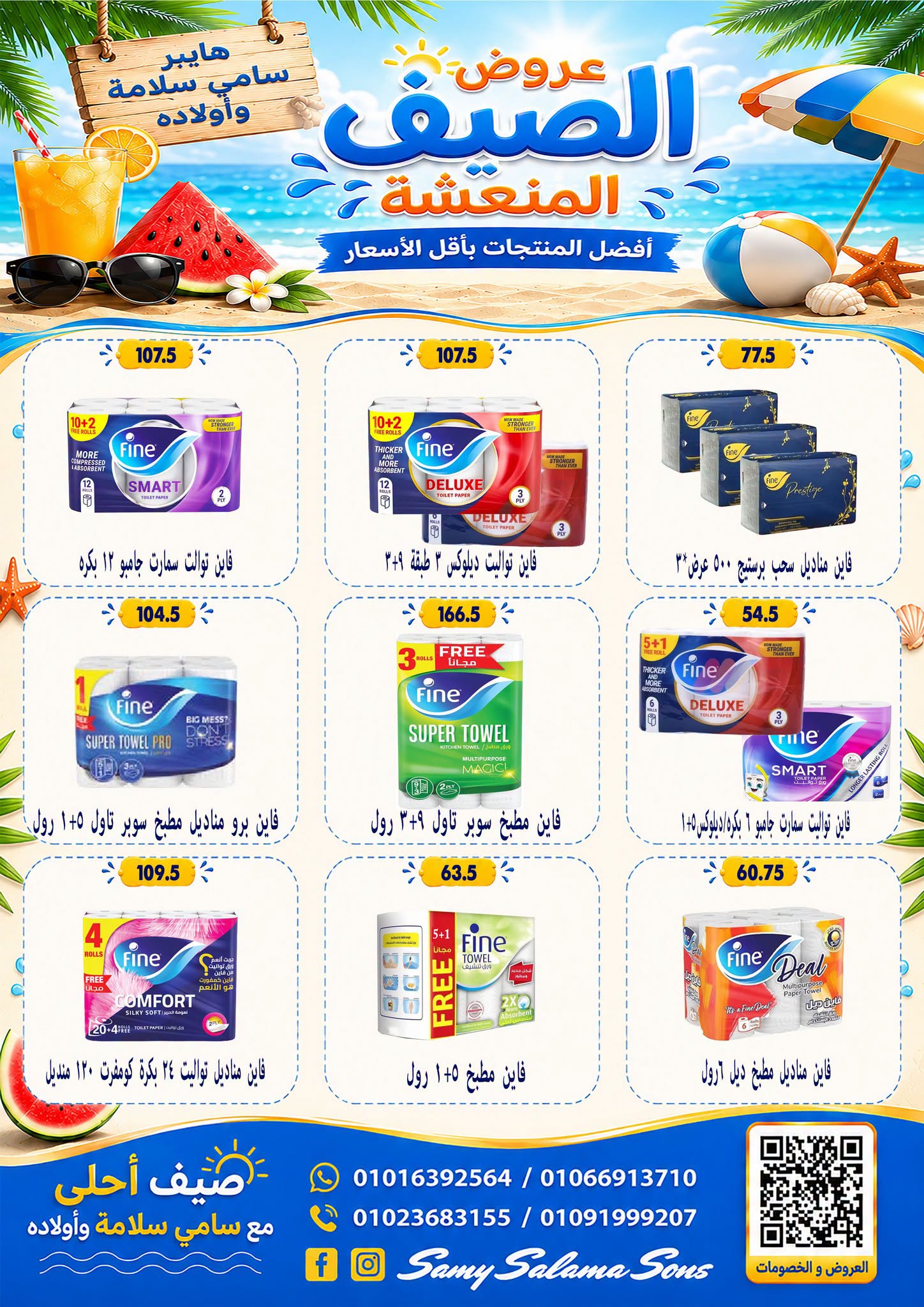عروض هايبر سامى سلامة مصر من ٦ حتى ٢١ يوليو ٢٠٢٦ عروض الصيف - هايبر سامى سلامة - مصر - 6 يوليو 2026 – 21 يوليو 2026 - صفحة 35