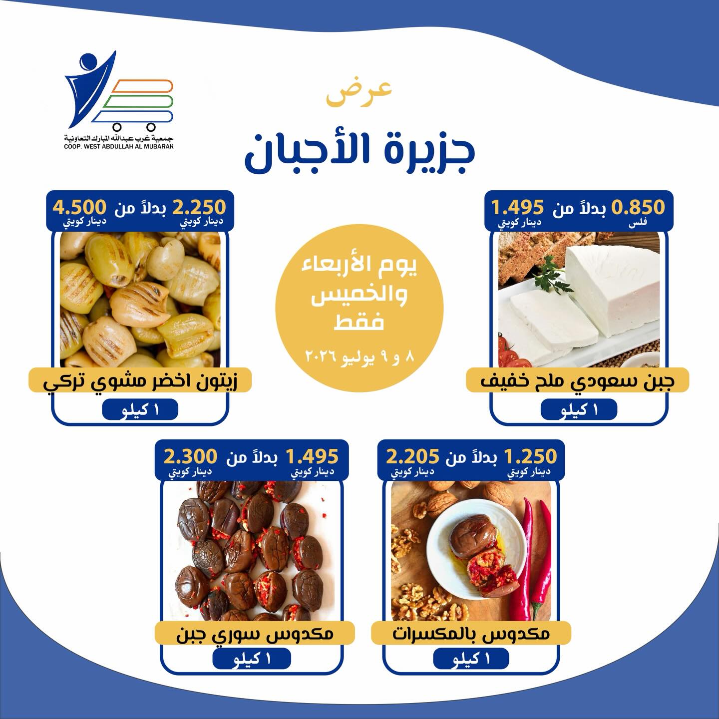 Abdullah Al Mubarak coop offers from 8 to 9 July 2026 Cheese offers - Abdullah Al Mubarak coop - Kuwait - 8 July 2026 – 9 July 2026 - Page 5