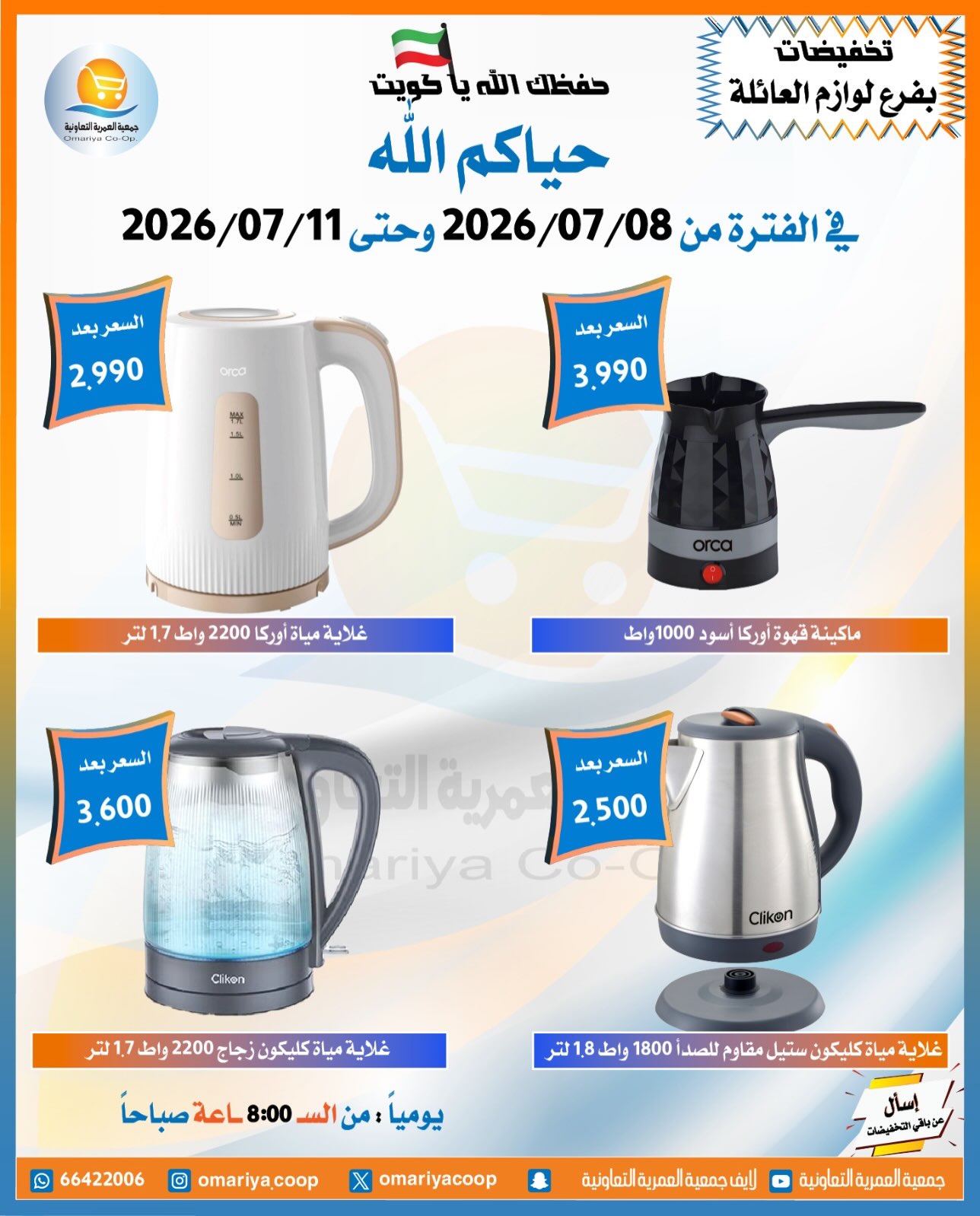 Omariya co-op offers from 8 to 11 July 2026 July Sale - Omariya co-op - Kuwait - 8 July 2026 – 11 July 2026 - Page 4