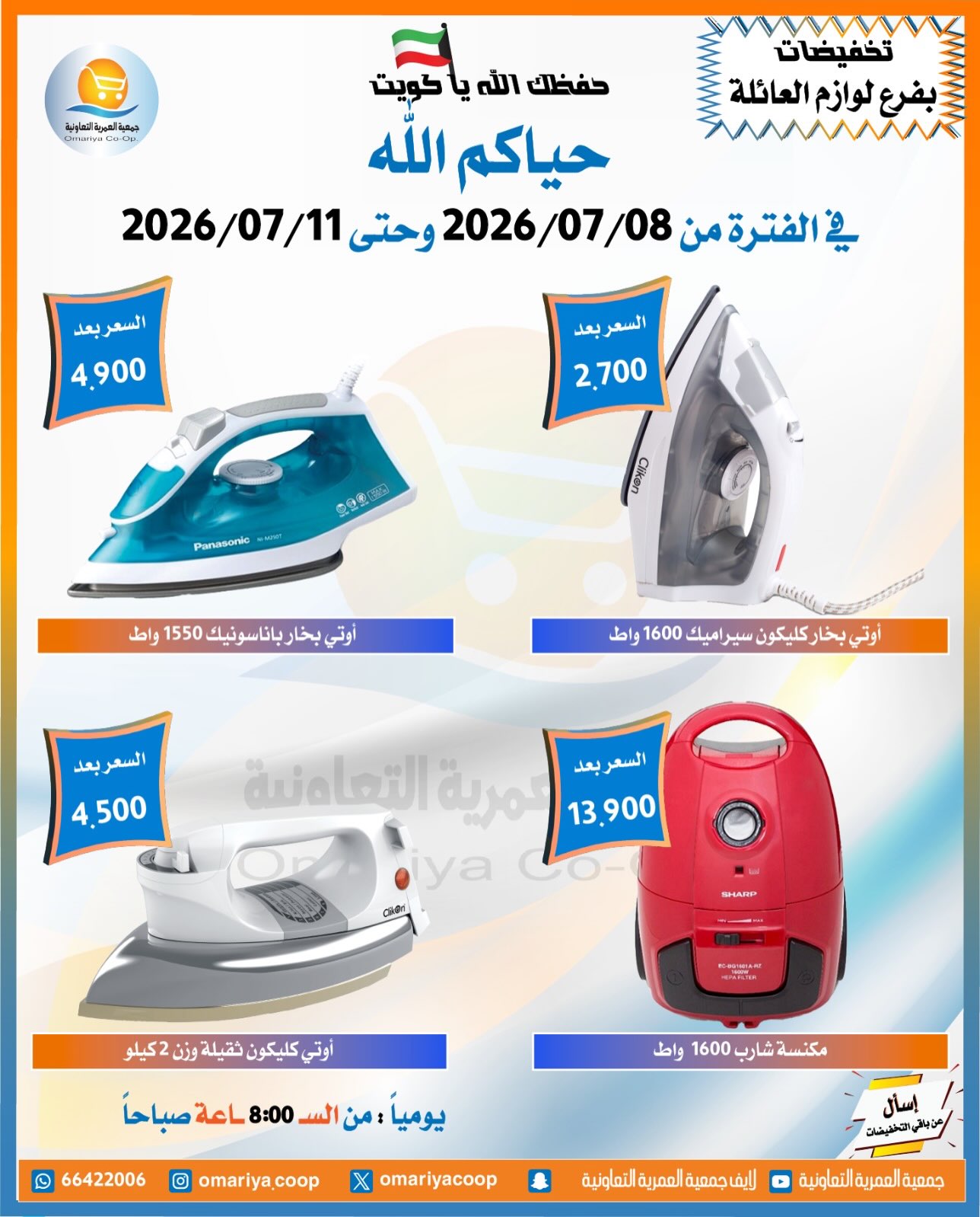 Omariya co-op offers from 8 to 11 July 2026 July Sale - Omariya co-op - Kuwait - 8 July 2026 – 11 July 2026 - Page 14