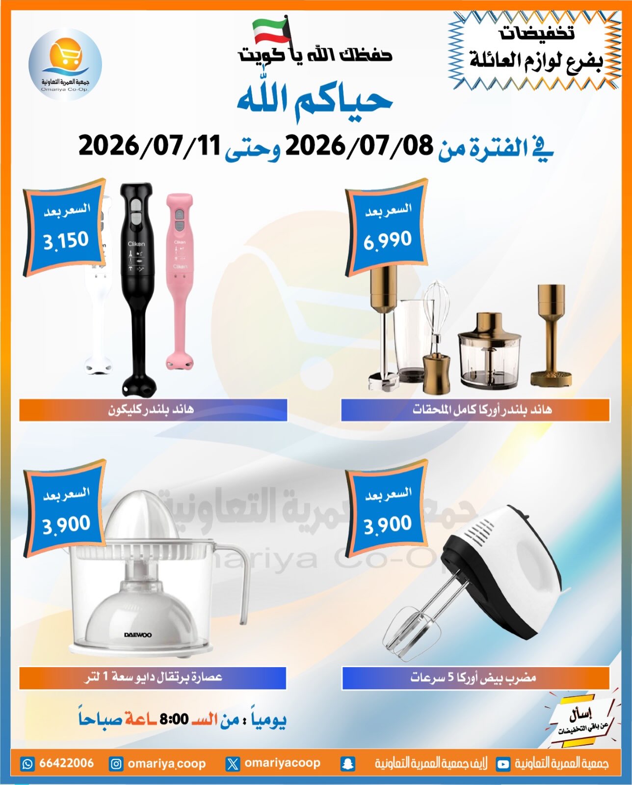 Omariya co-op offers from 8 to 11 July 2026 July Sale - Omariya co-op - Kuwait - 8 July 2026 – 11 July 2026 - Page 10