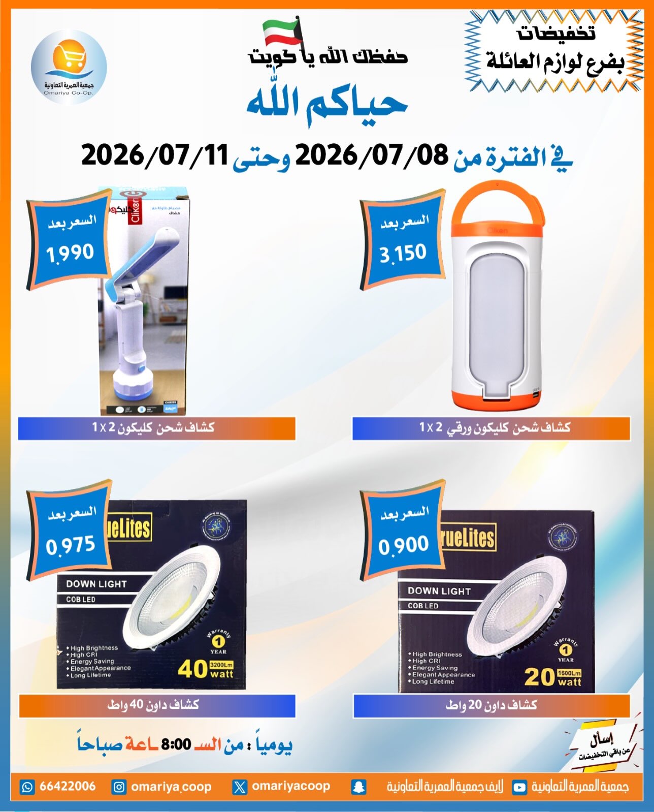 Omariya co-op offers from 8 to 11 July 2026 July Sale - Omariya co-op - Kuwait - 8 July 2026 – 11 July 2026 - Page 13