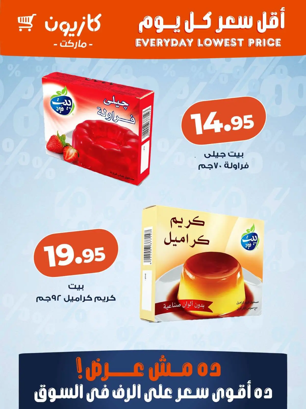 عروض كازيون ماركت مصر من ٧ حتى ١٣ يوليو ٢٠٢٦ أقل سعر كل يوم - كازيون ماركت - مصر - 7 يوليو 2026 – 13 يوليو 2026 - صفحة 4