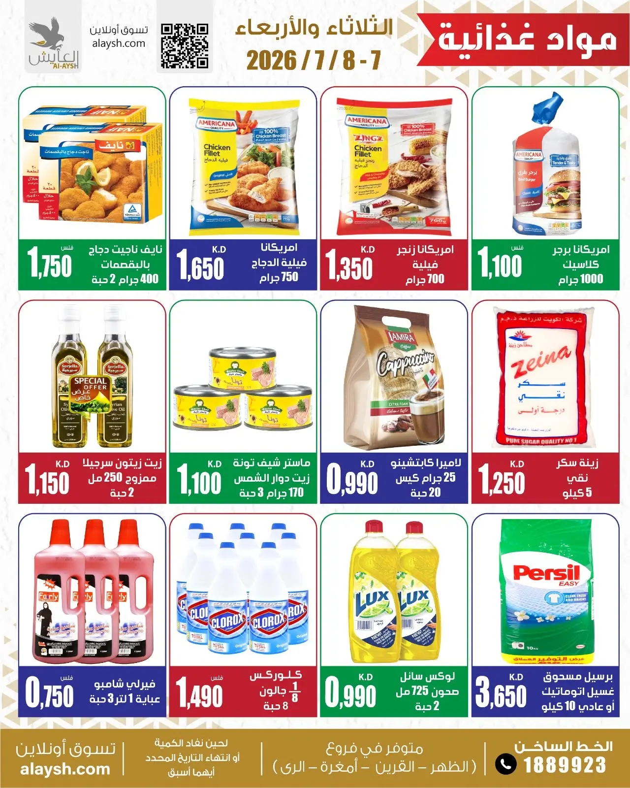 عروض سوق العايش المركزى الكويت من ٧ حتى ٨ يوليو ٢٠٢٦ أصناف مختارة ومواد غذائية - سوق العايش المركزى - الكويت - 7 يوليو 2026 – 8 يوليو 2026 - صفحة 2