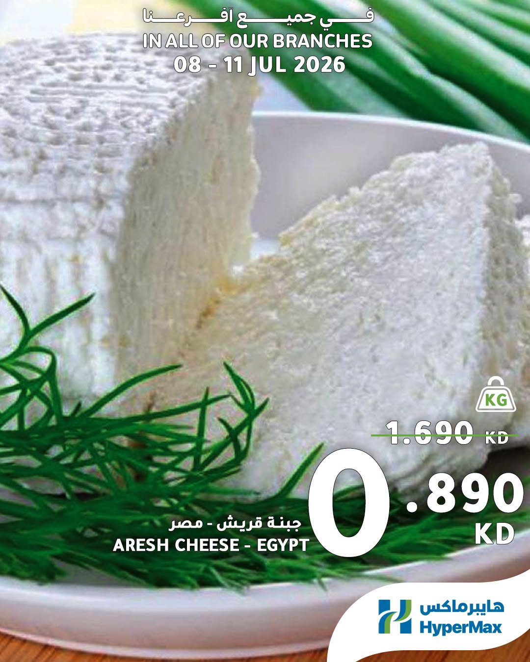 عروض هايبر ماكس الكويت من ٨ حتى ١١ يوليو ٢٠٢٦ عروض الطازج - هايبر ماكس - الكويت - 8 يوليو 2026 – 11 يوليو 2026 - صفحة 8