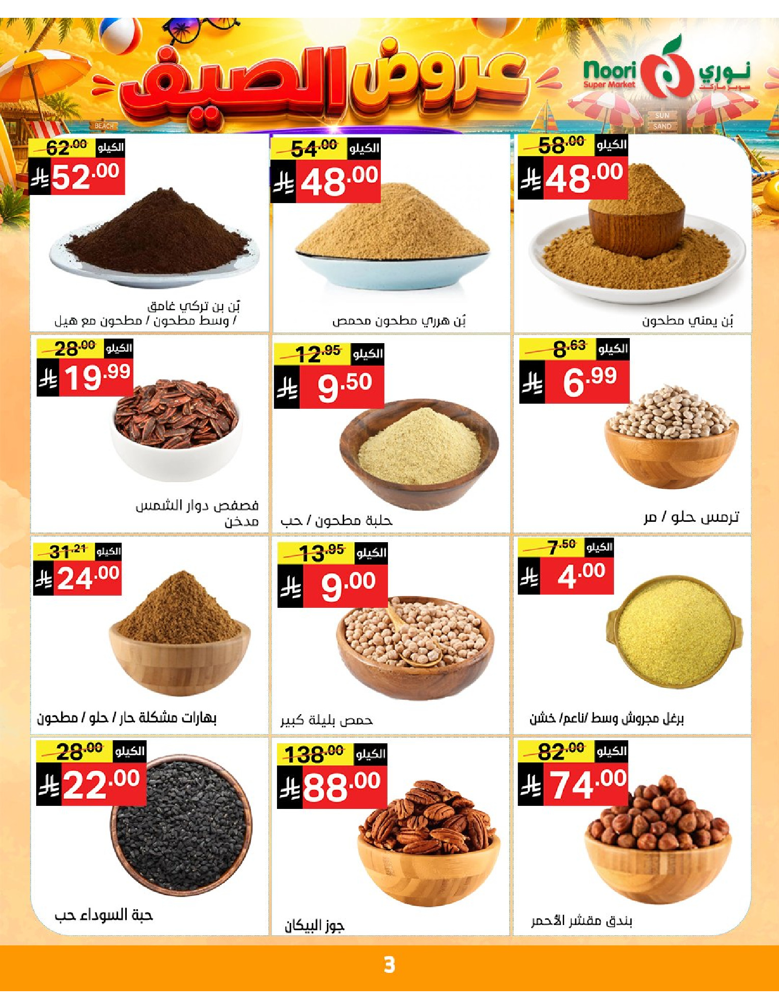 عروض نورى سوبر ماركت السعودية من ٢٠ حتى ٢٨ محرم ١٤٤٨ هـ (٦ إلى ١٤ يوليو ٢٠٢٦) عروض الصيف - نورى سوبر ماركت - السعودية - 6 يوليو 2026 – 14 يوليو 2026 - صفحة 3