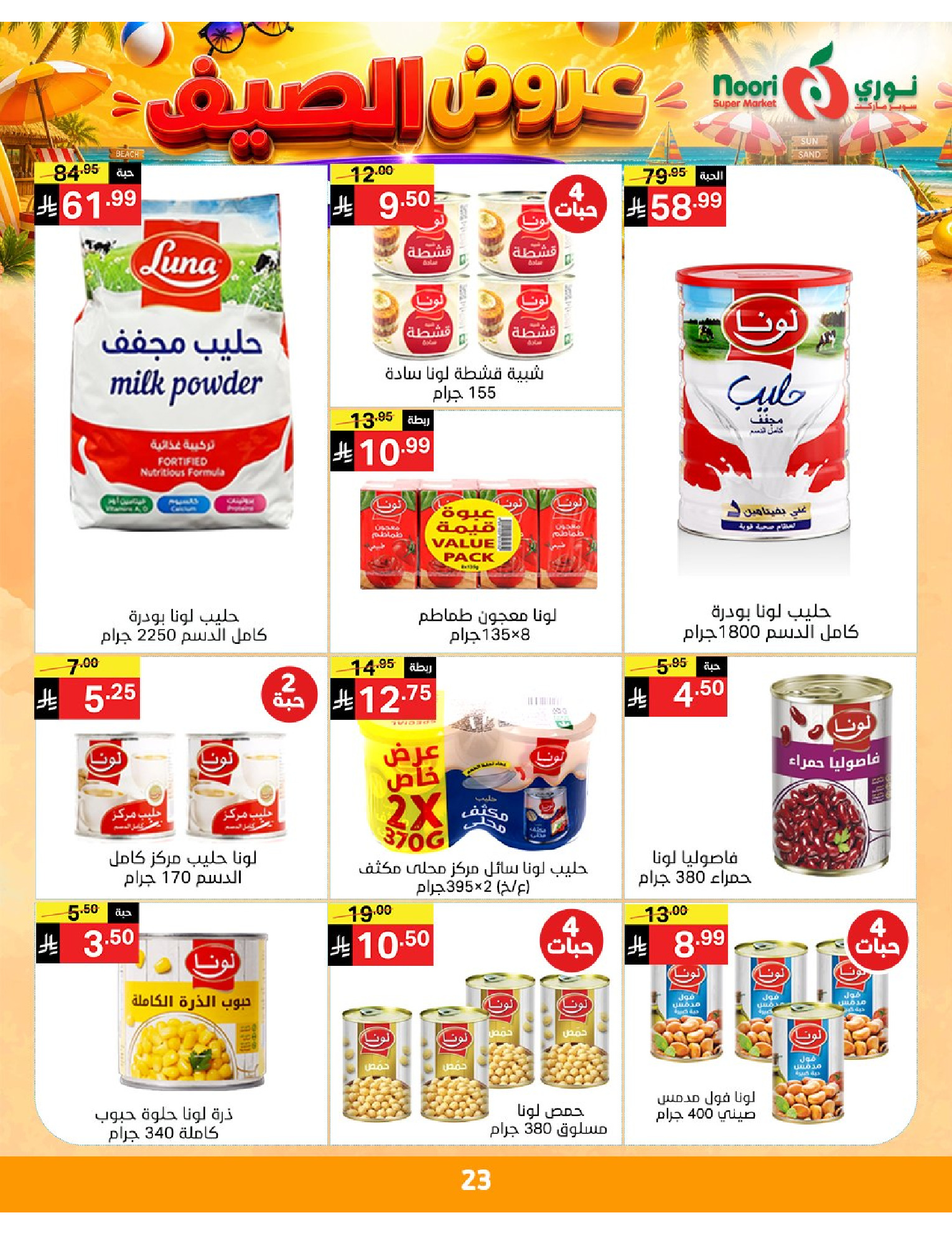 عروض نورى سوبر ماركت السعودية من ٢٠ حتى ٢٨ محرم ١٤٤٨ هـ (٦ إلى ١٤ يوليو ٢٠٢٦) عروض الصيف - نورى سوبر ماركت - السعودية - 6 يوليو 2026 – 14 يوليو 2026 - صفحة 23