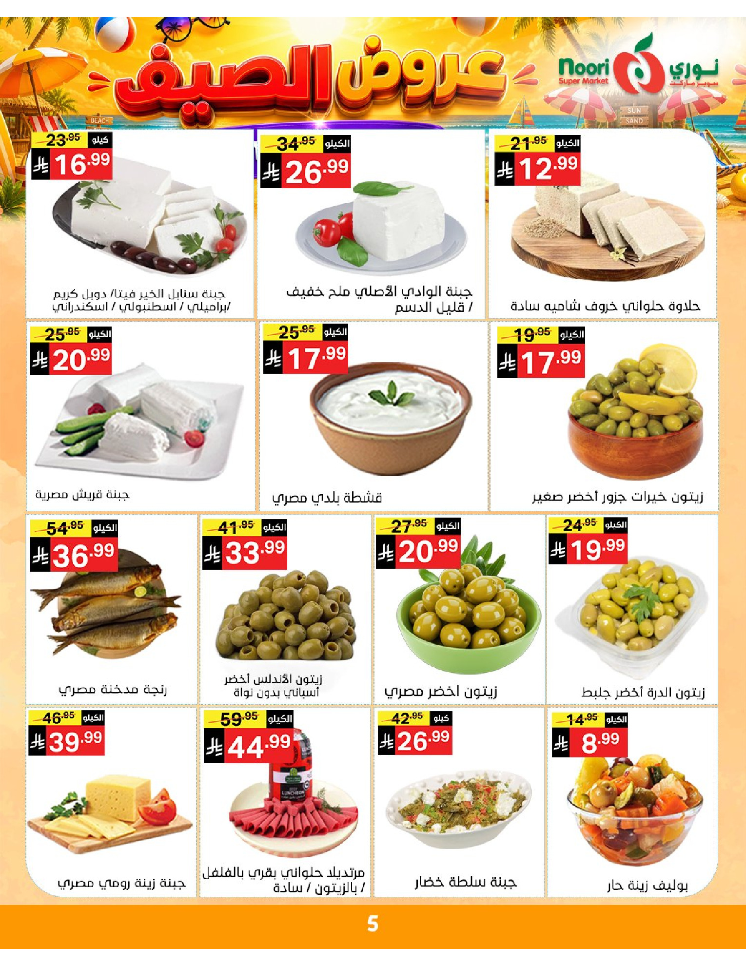 عروض نورى سوبر ماركت السعودية من ٢٠ حتى ٢٨ محرم ١٤٤٨ هـ (٦ إلى ١٤ يوليو ٢٠٢٦) عروض الصيف - نورى سوبر ماركت - السعودية - 6 يوليو 2026 – 14 يوليو 2026 - صفحة 5