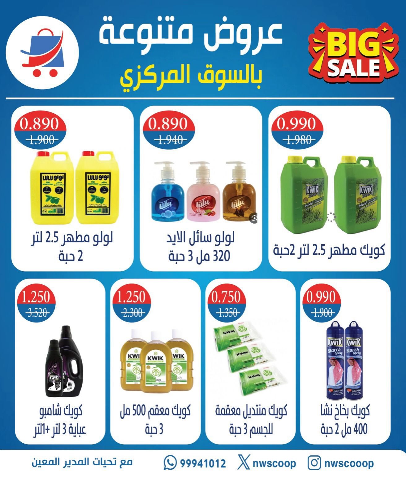 عروض جمعية شمال غرب الصليبخات التعاونية من ٩ حتى ١٢ يوليو ٢٠٢٦ تخفيضات متنوعة - جمعية شمال غرب الصليبخات التعاونية - الكويت - 9 يوليو 2026 – 12 يوليو 2026 - صفحة 8