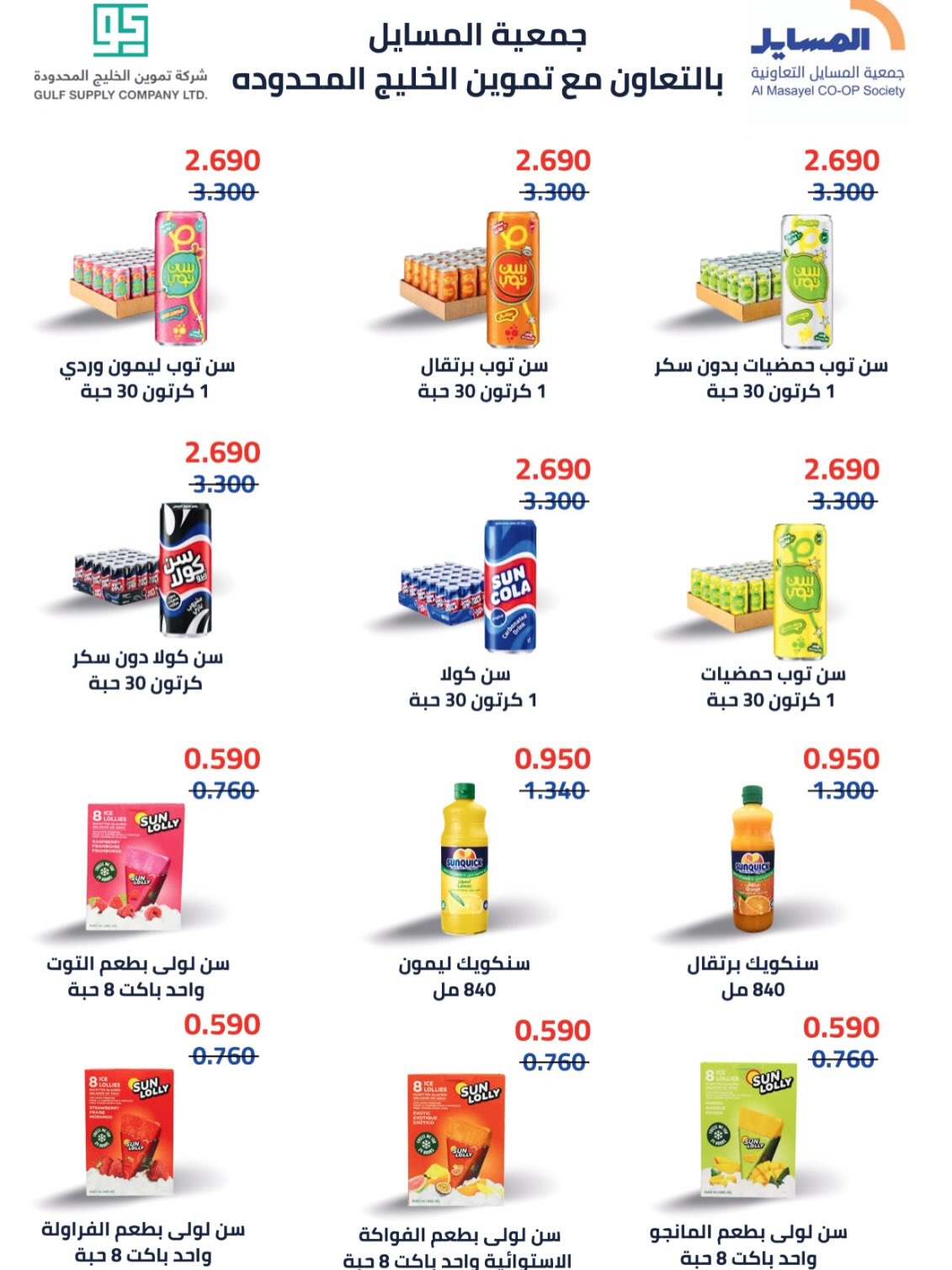 Al Masayel co-op offers from 9 to 28 July 2026 Summer Festival - Al Masayel co-op - Kuwait - 9 July 2026 – 28 July 2026 - Page 72