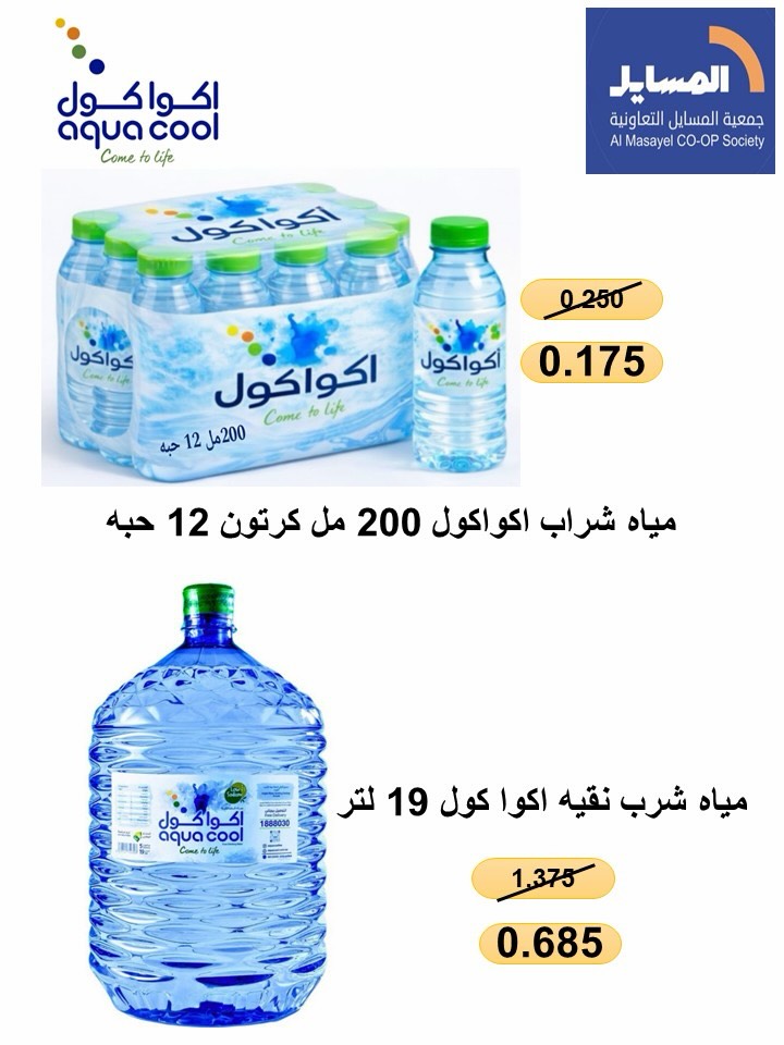 Al Masayel co-op offers from 9 to 28 July 2026 Summer Festival - Al Masayel co-op - Kuwait - 9 July 2026 – 28 July 2026 - Page 21