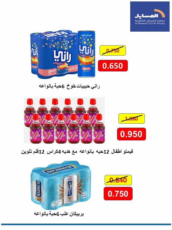 Al Masayel co-op offers from 9 to 28 July 2026 Summer Festival - Al Masayel co-op - Kuwait - 9 July 2026 – 28 July 2026 - Page 78