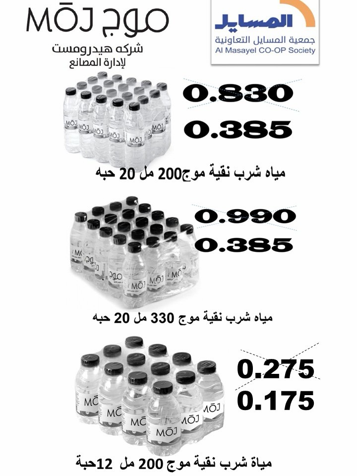 Al Masayel co-op offers from 9 to 28 July 2026 Summer Festival - Al Masayel co-op - Kuwait - 9 July 2026 – 28 July 2026 - Page 69