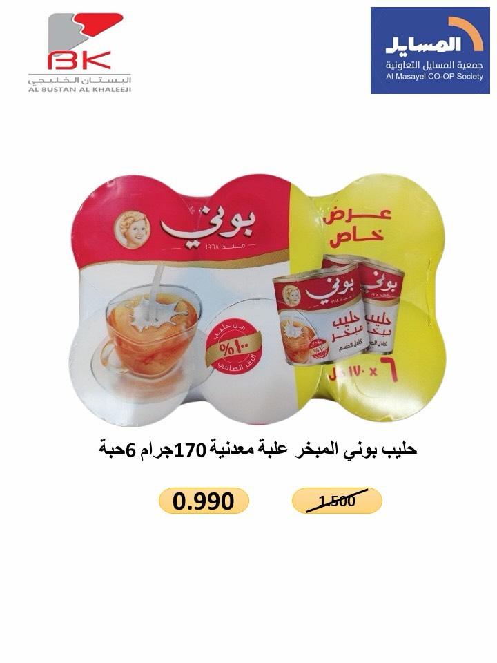 Al Masayel co-op offers from 9 to 28 July 2026 Summer Festival - Al Masayel co-op - Kuwait - 9 July 2026 – 28 July 2026 - Page 66