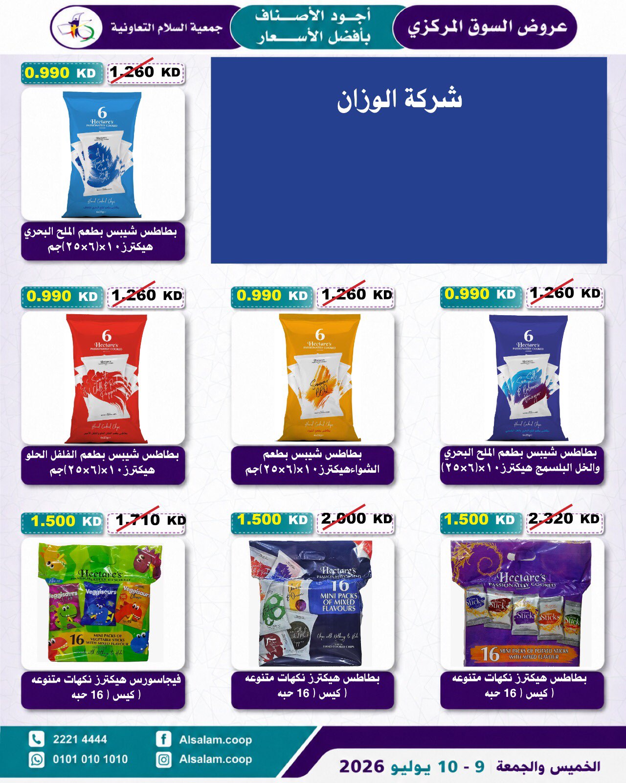Al Salam co-op offers from 9 to 10 July 2026 Central Market offer - Al Salam co-op - Kuwait - 9 July 2026 – 10 July 2026 - Page 34