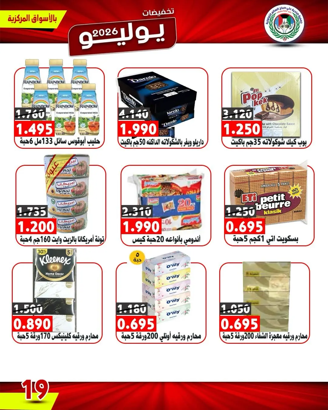 Ali Salem coop Kuwait offers from 9 to 12 July 2026 July Sale - Ali Salem coop - Kuwait - 9 July 2026 – 12 July 2026 - Page 18