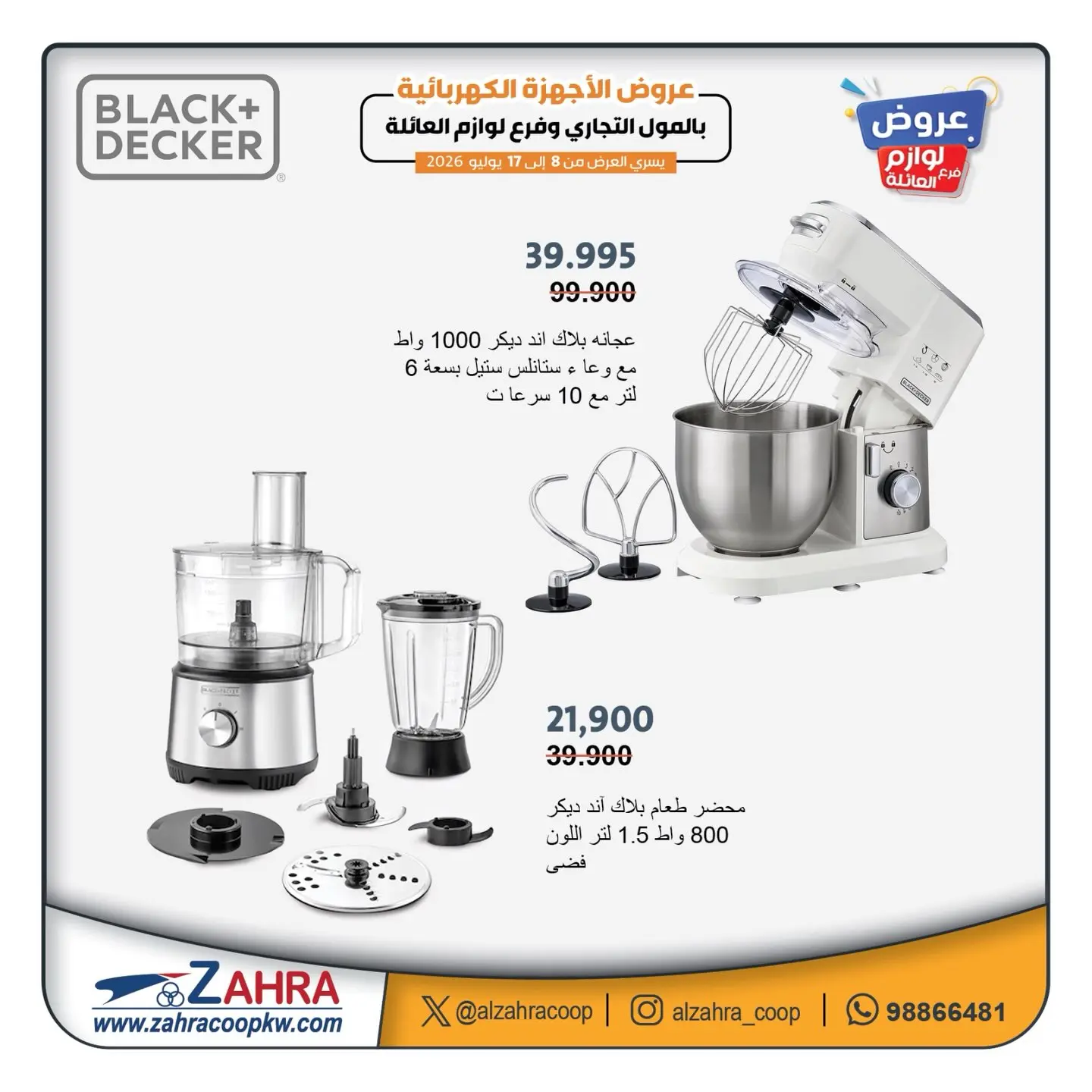 عروض جمعية الزهراء التعاونية من ٨ حتى ١٧ يوليو ٢٠٢٦ عروض الأجهزة الكهربائية - جمعية الزهراء التعاونية - الكويت - 8 يوليو 2026 – 17 يوليو 2026 - صفحة 2