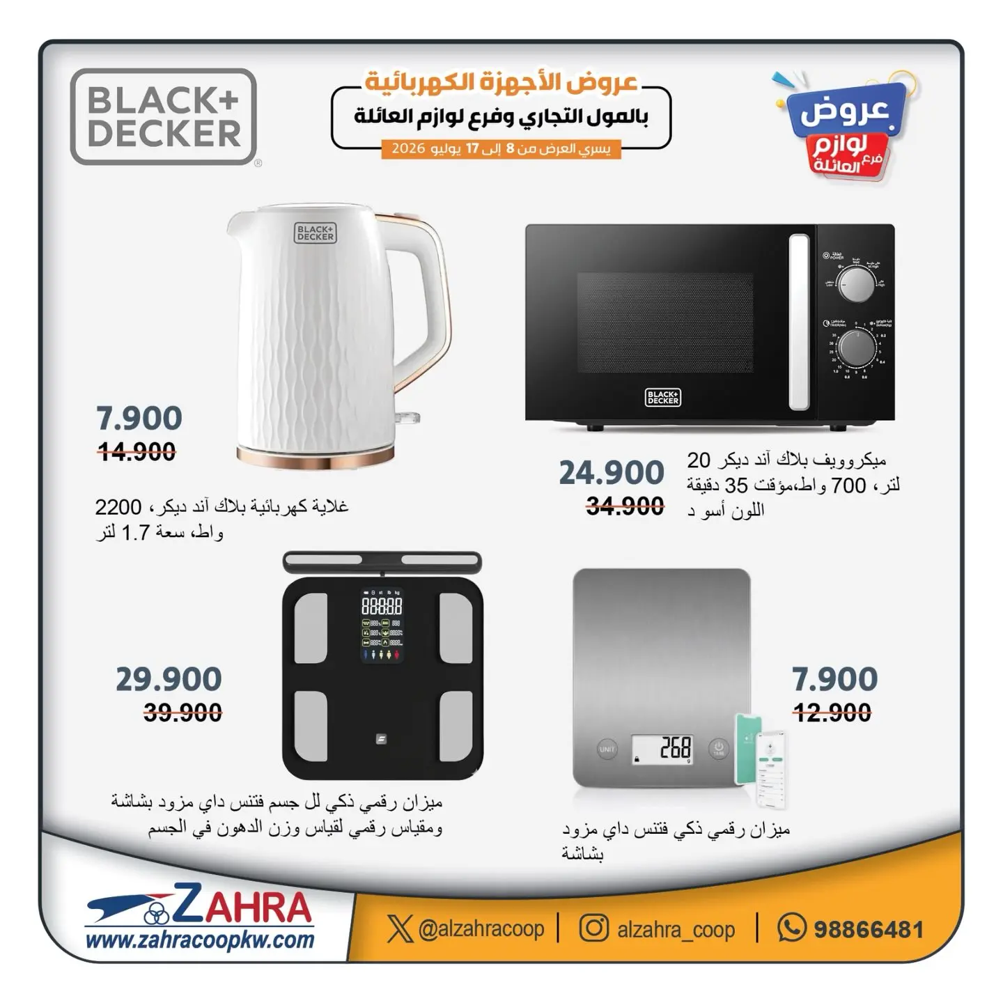 عروض جمعية الزهراء التعاونية من ٨ حتى ١٧ يوليو ٢٠٢٦ عروض الأجهزة الكهربائية - جمعية الزهراء التعاونية - الكويت - 8 يوليو 2026 – 17 يوليو 2026 - صفحة 7