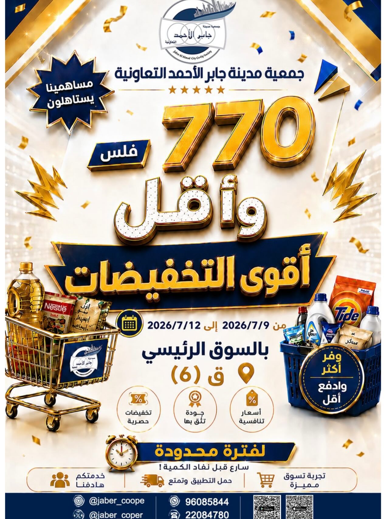 عروض جمعية جابر الأحمد التعاونية من ٩ حتى ١٢ يوليو ٢٠٢٦ أقوى التخفيضات - صفحة 1
