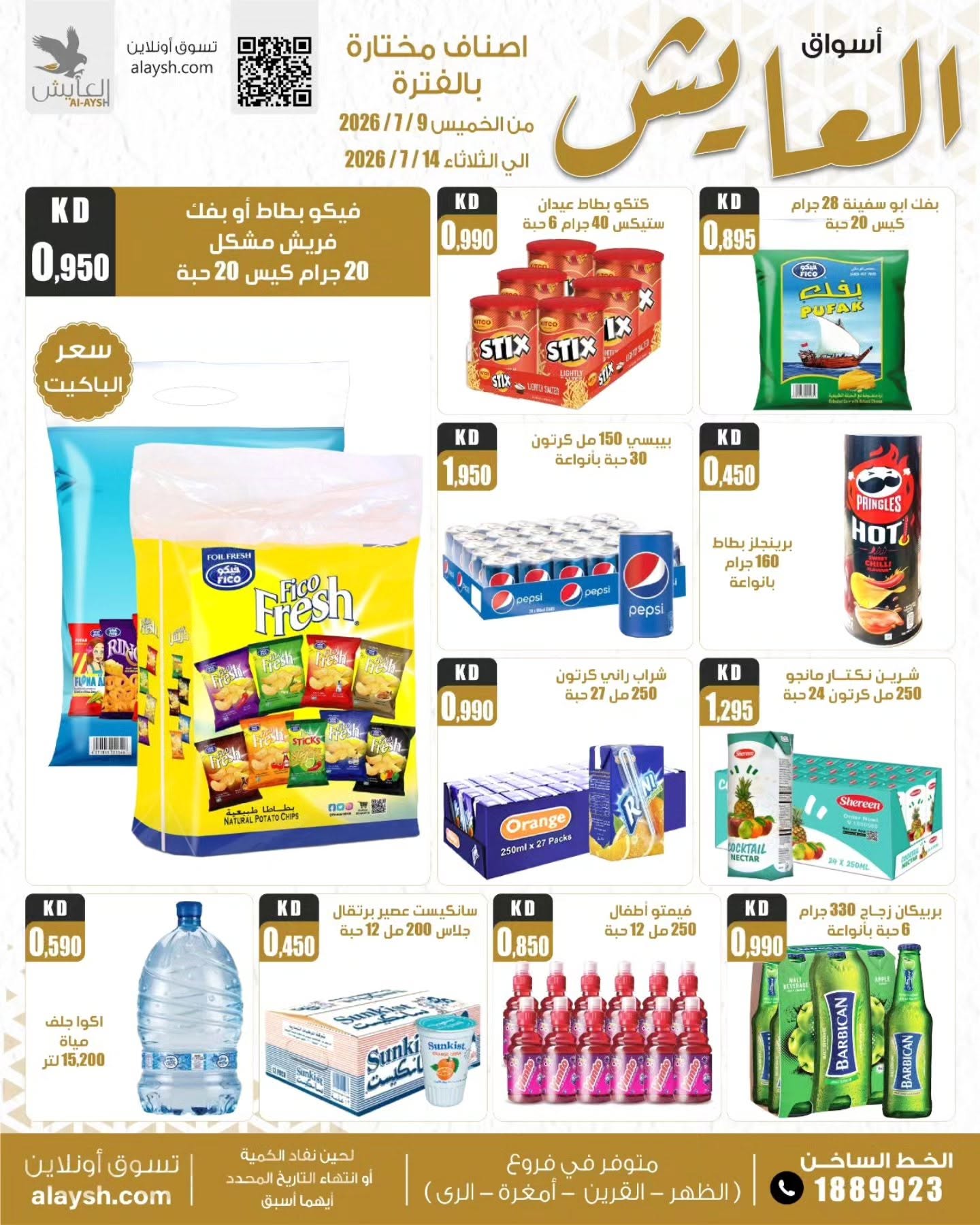 عروض سوق العايش المركزى الكويت من ٨ حتى ١٤ يوليو ٢٠٢٦ عروض التوفير - سوق العايش المركزى - الكويت - 8 يوليو 2026 – 14 يوليو 2026 - صفحة 9