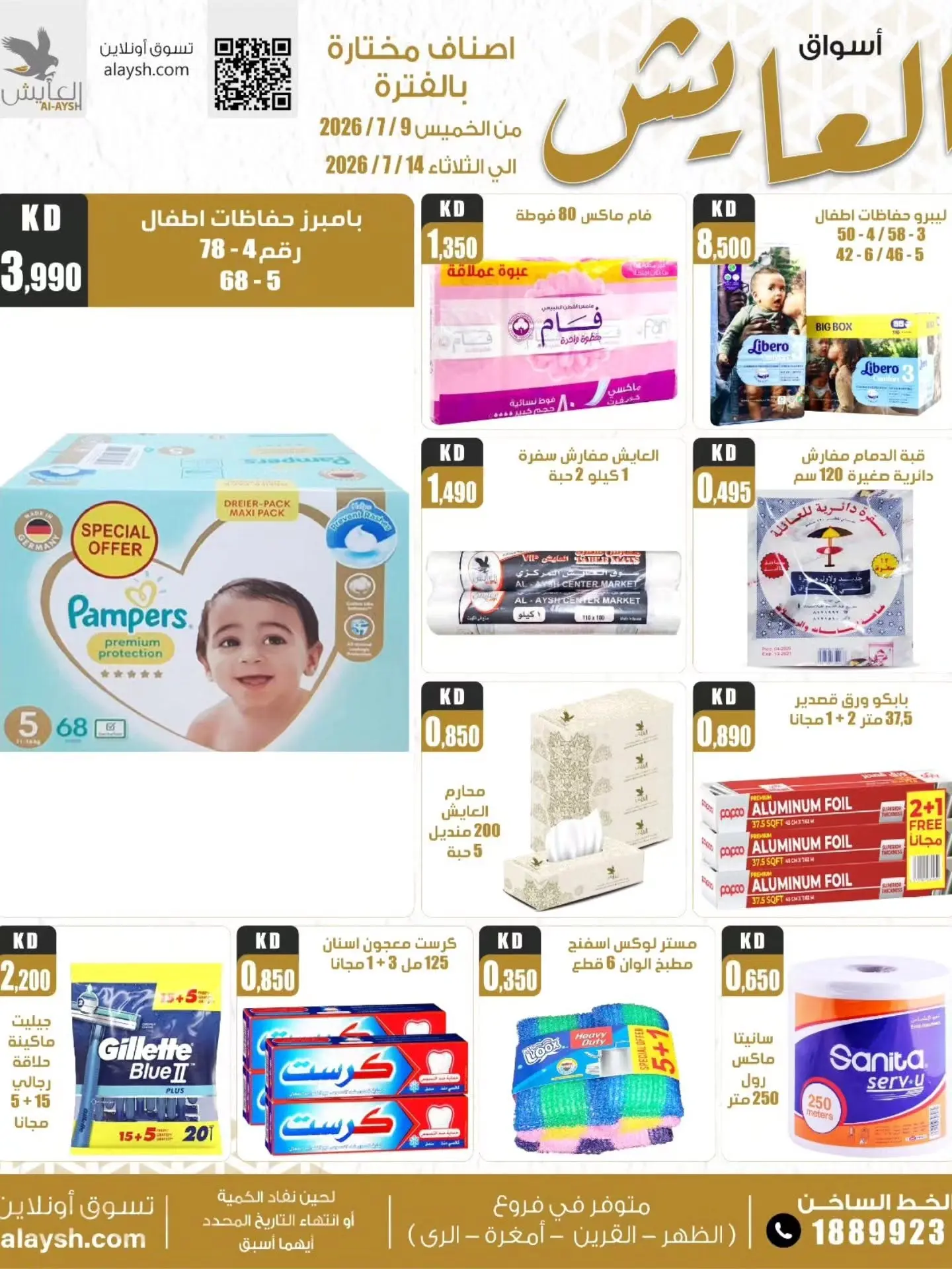 عروض سوق العايش المركزى الكويت من ٨ حتى ١٤ يوليو ٢٠٢٦ عروض التوفير - سوق العايش المركزى - الكويت - 8 يوليو 2026 – 14 يوليو 2026 - صفحة 11