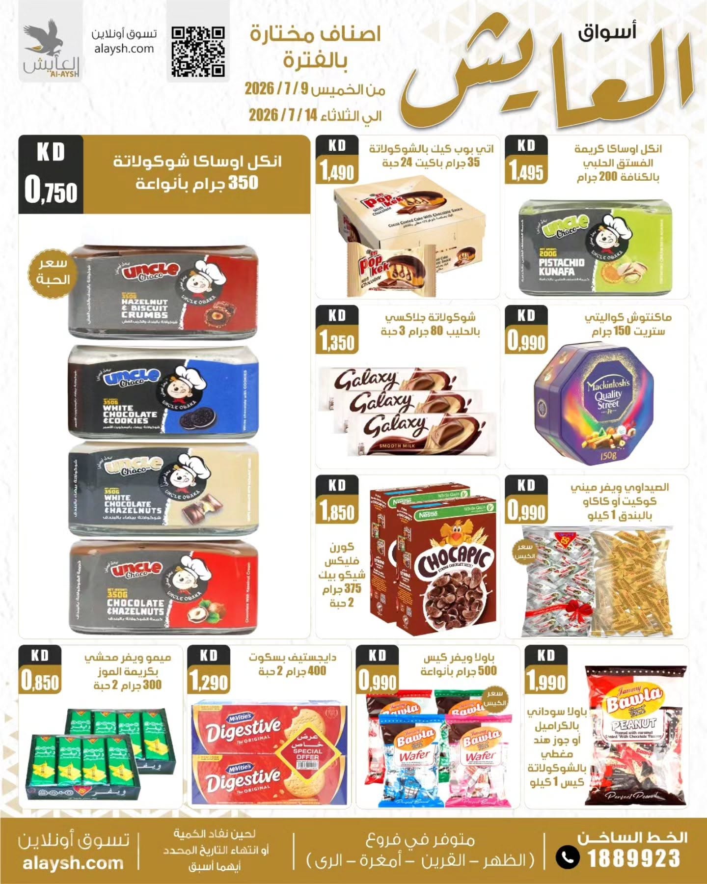 عروض سوق العايش المركزى الكويت من ٨ حتى ١٤ يوليو ٢٠٢٦ عروض التوفير - سوق العايش المركزى - الكويت - 8 يوليو 2026 – 14 يوليو 2026 - صفحة 6
