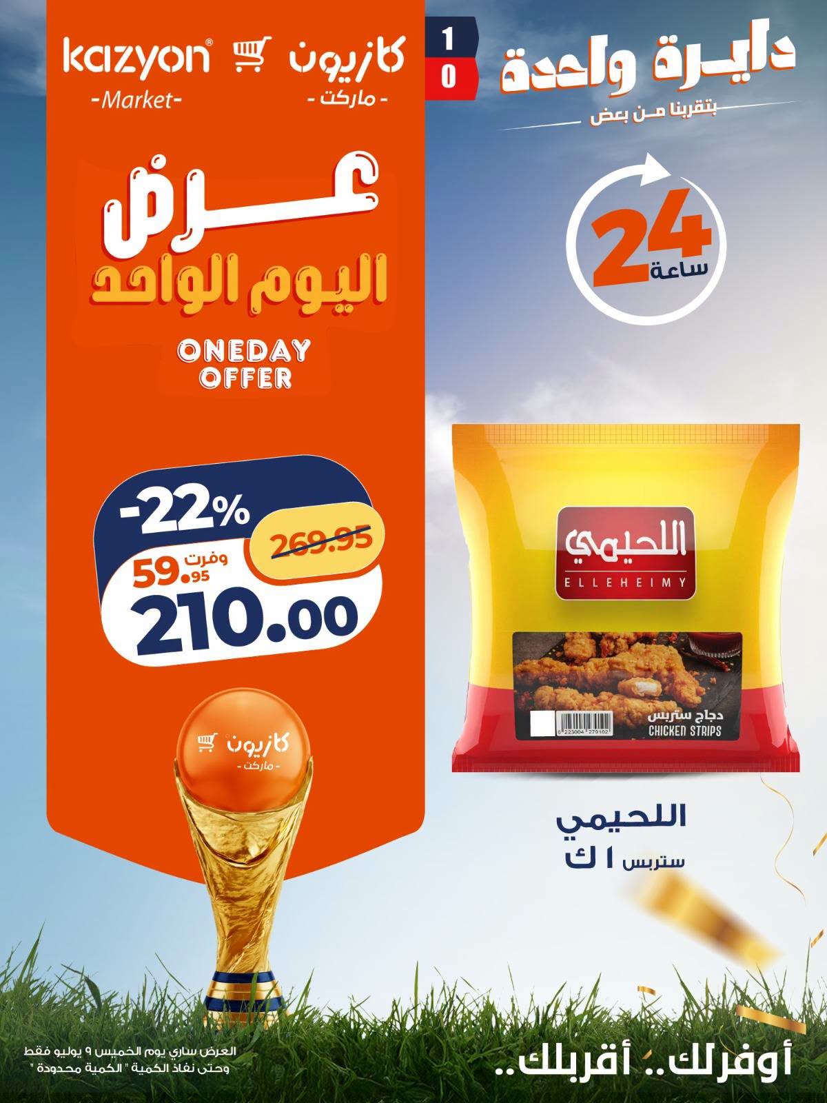عروض كازيون ماركت مصر الخميس ٩ يوليو ٢٠٢٦ عرض اليوم الواحد - كازيون ماركت - مصر - 9 يوليو 2026 – 9 يوليو 2026 - صفحة 4