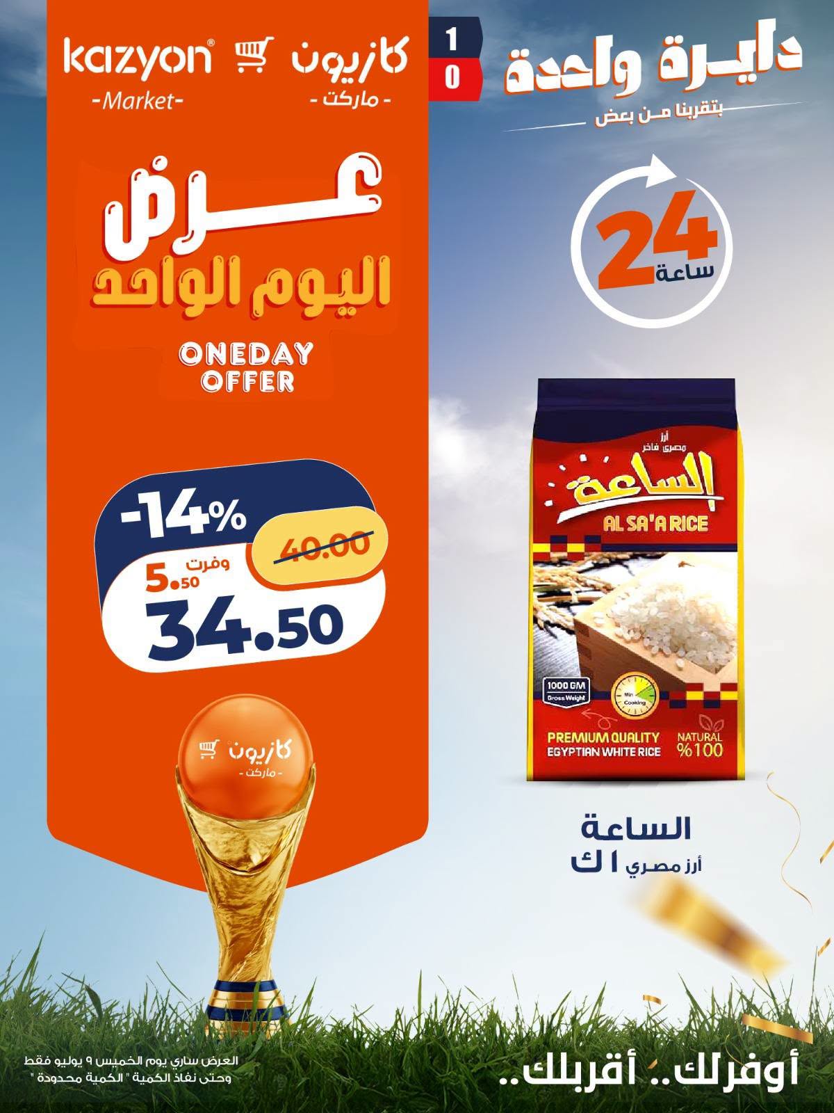 عروض كازيون ماركت مصر الخميس ٩ يوليو ٢٠٢٦ عرض اليوم الواحد - كازيون ماركت - مصر - 9 يوليو 2026 – 9 يوليو 2026 - صفحة 3