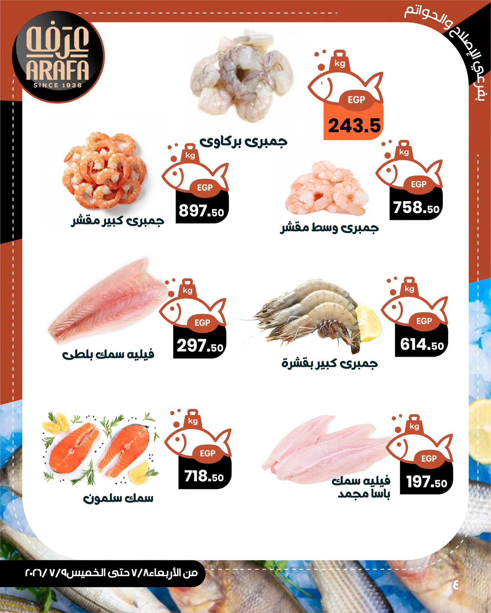 Offres Marché d'Arafa Fayoum de 8 à 9 juillet 2026 Vente de poisson - Marché d'Arafa - Egypte - 8 juillet 2026 – 9 juillet 2026 - Page 6