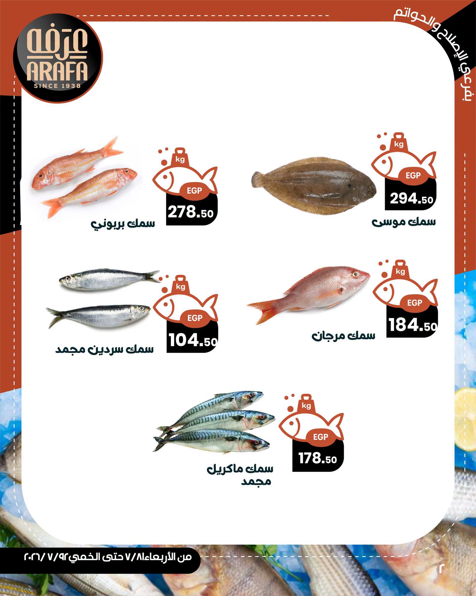 Offres Marché d'Arafa Fayoum de 8 à 9 juillet 2026 Vente de poisson - Marché d'Arafa - Egypte - 8 juillet 2026 – 9 juillet 2026 - Page 4