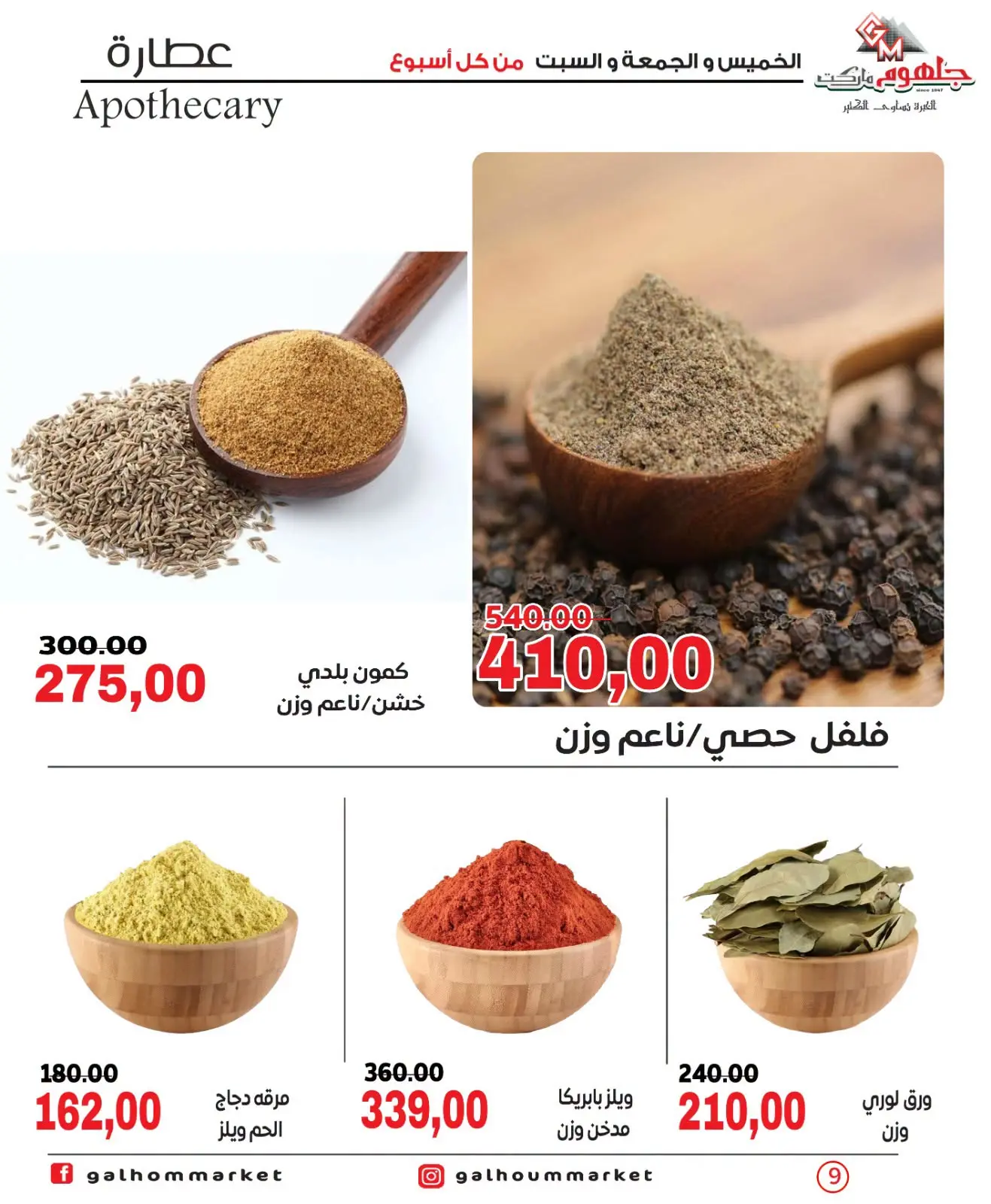 عروض جلهوم ماركت مصر من ٩ حتى ١١ يوليو ٢٠٢٦ عروض نهاية الإسبوع - جلهوم ماركت - مصر - 9 يوليو 2026 – 11 يوليو 2026 - صفحة 9