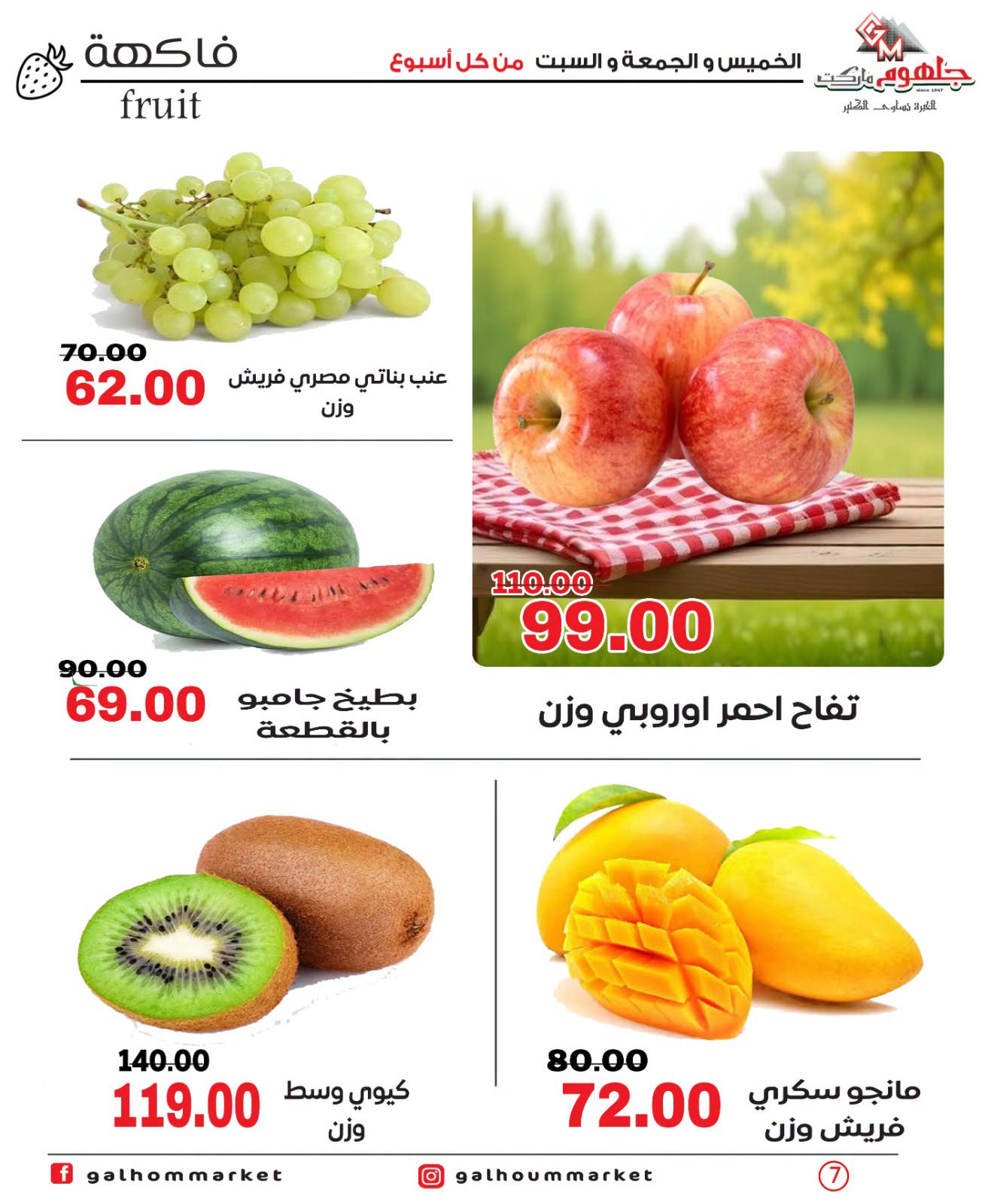 عروض جلهوم ماركت مصر من ٩ حتى ١١ يوليو ٢٠٢٦ عروض نهاية الإسبوع - جلهوم ماركت - مصر - 9 يوليو 2026 – 11 يوليو 2026 - صفحة 7