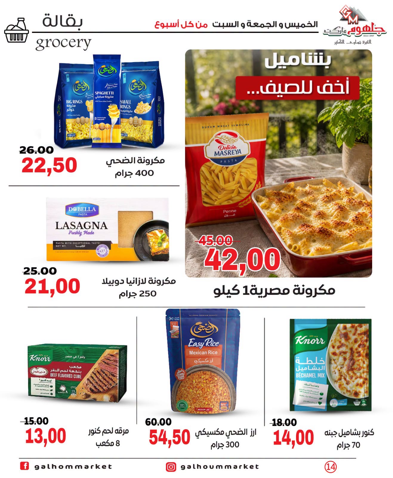 عروض جلهوم ماركت مصر من ٩ حتى ١١ يوليو ٢٠٢٦ عروض نهاية الإسبوع - جلهوم ماركت - مصر - 9 يوليو 2026 – 11 يوليو 2026 - صفحة 14