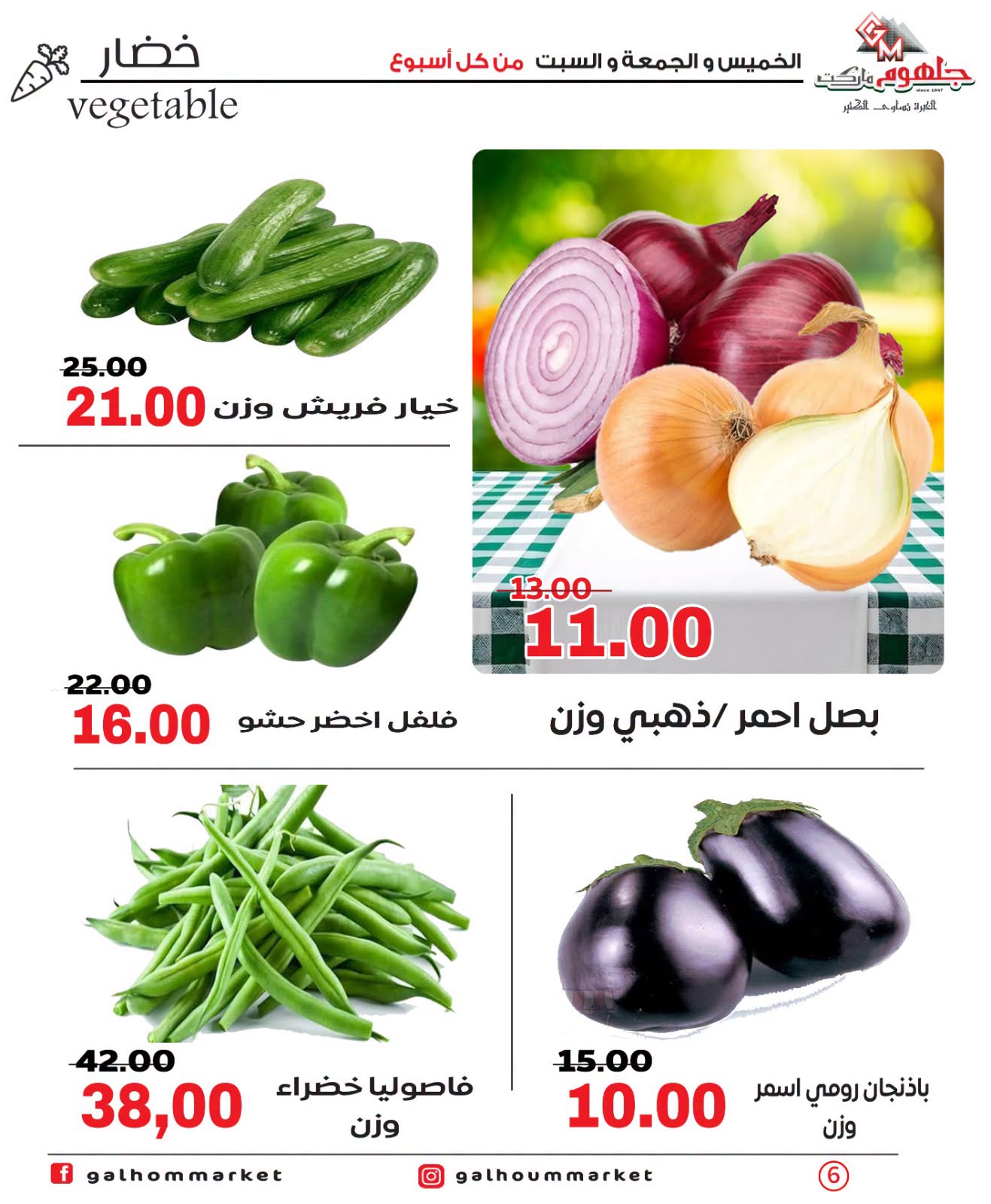 عروض جلهوم ماركت مصر من ٩ حتى ١١ يوليو ٢٠٢٦ عروض نهاية الإسبوع - جلهوم ماركت - مصر - 9 يوليو 2026 – 11 يوليو 2026 - صفحة 6