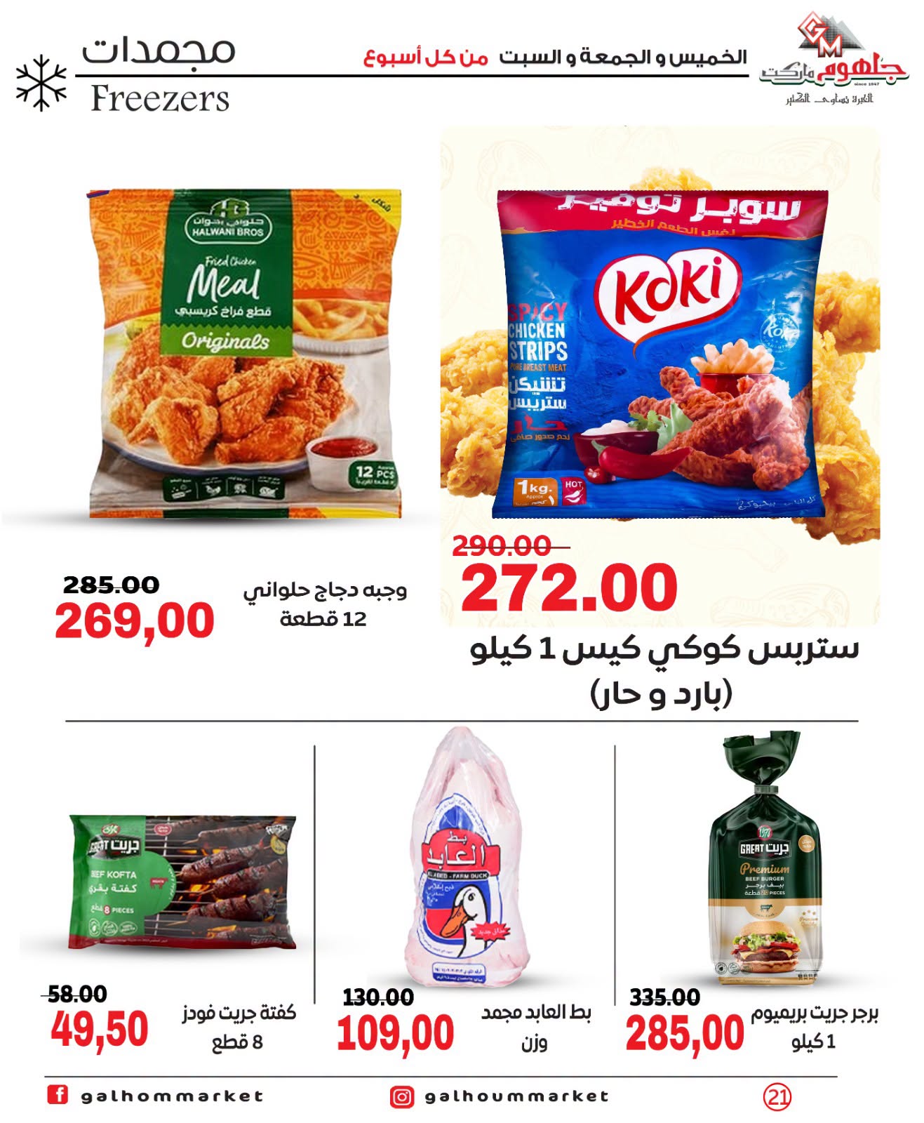 عروض جلهوم ماركت مصر من ٩ حتى ١١ يوليو ٢٠٢٦ عروض نهاية الإسبوع - جلهوم ماركت - مصر - 9 يوليو 2026 – 11 يوليو 2026 - صفحة 21