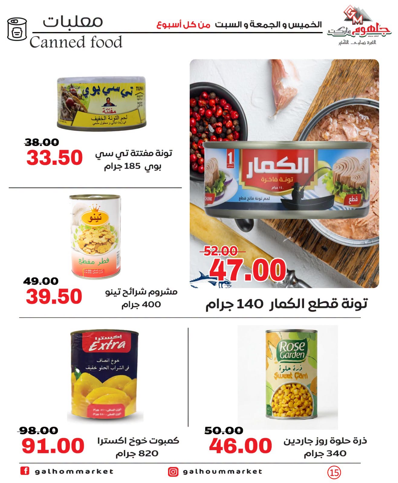 عروض جلهوم ماركت مصر من ٩ حتى ١١ يوليو ٢٠٢٦ عروض نهاية الإسبوع - جلهوم ماركت - مصر - 9 يوليو 2026 – 11 يوليو 2026 - صفحة 15