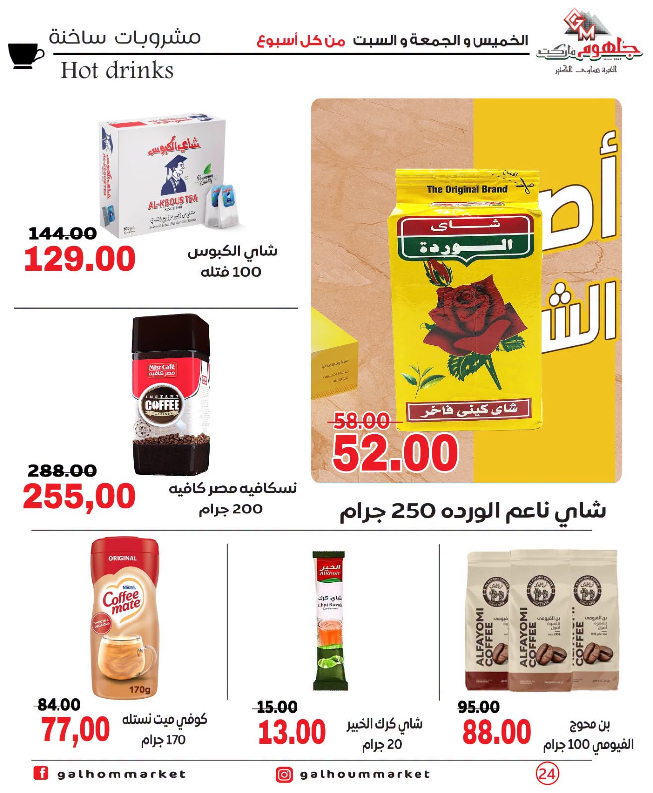 عروض جلهوم ماركت مصر من ٩ حتى ١١ يوليو ٢٠٢٦ عروض نهاية الإسبوع - جلهوم ماركت - مصر - 9 يوليو 2026 – 11 يوليو 2026 - صفحة 24