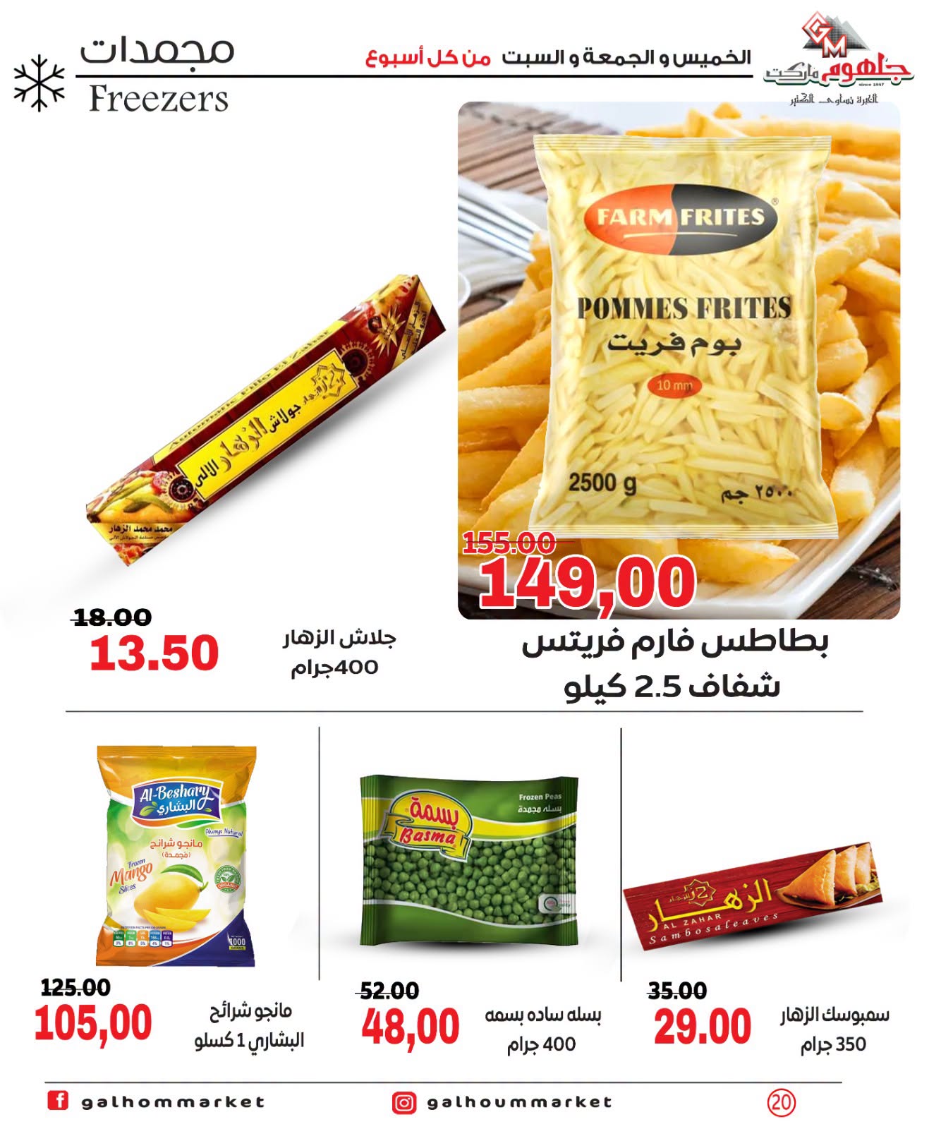 عروض جلهوم ماركت مصر من ٩ حتى ١١ يوليو ٢٠٢٦ عروض نهاية الإسبوع - جلهوم ماركت - مصر - 9 يوليو 2026 – 11 يوليو 2026 - صفحة 20