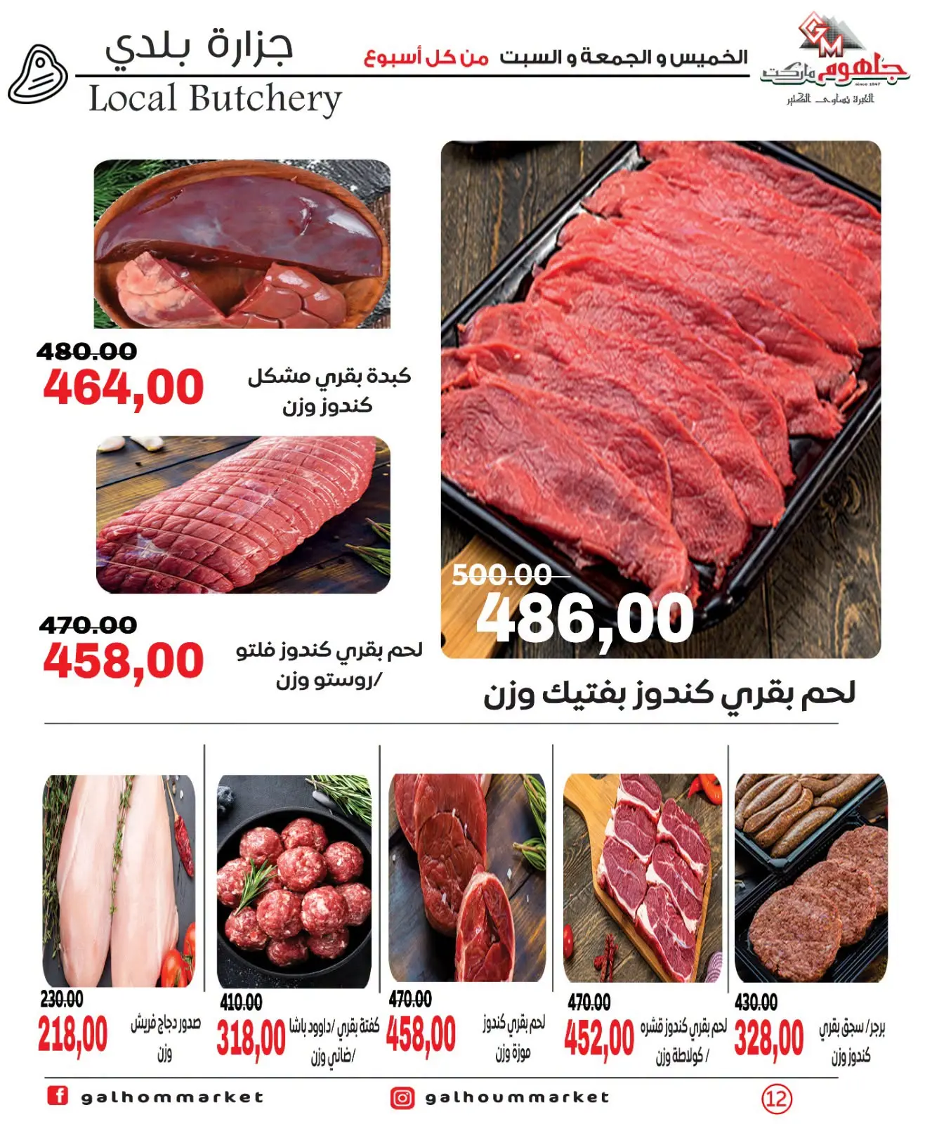 عروض جلهوم ماركت مصر من ٩ حتى ١١ يوليو ٢٠٢٦ عروض نهاية الإسبوع - جلهوم ماركت - مصر - 9 يوليو 2026 – 11 يوليو 2026 - صفحة 12