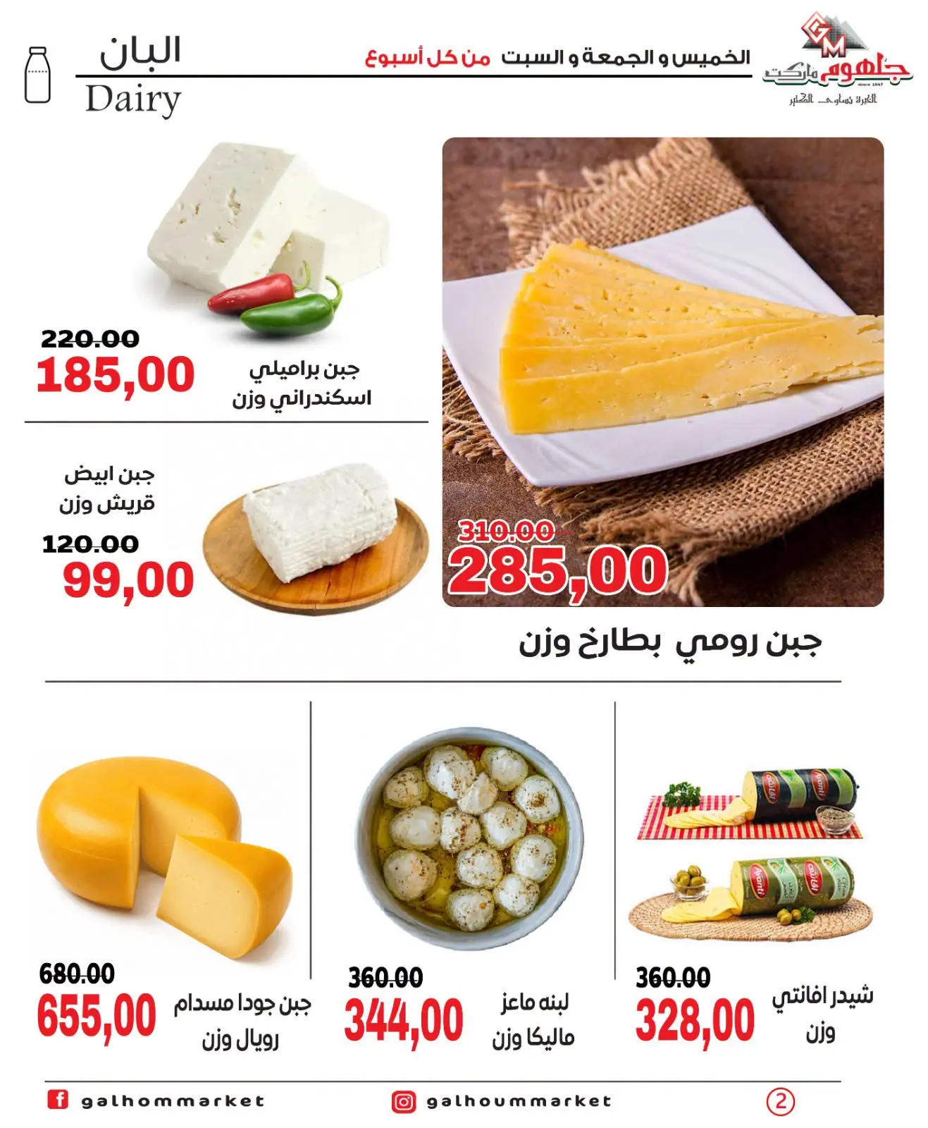 عروض جلهوم ماركت مصر من ٩ حتى ١١ يوليو ٢٠٢٦ عروض نهاية الإسبوع - جلهوم ماركت - مصر - 9 يوليو 2026 – 11 يوليو 2026 - صفحة 2