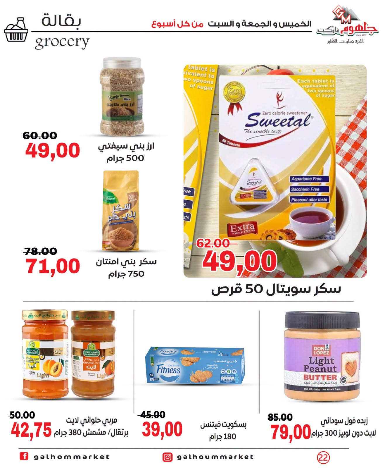 عروض جلهوم ماركت مصر من ٩ حتى ١١ يوليو ٢٠٢٦ عروض نهاية الإسبوع - جلهوم ماركت - مصر - 9 يوليو 2026 – 11 يوليو 2026 - صفحة 22