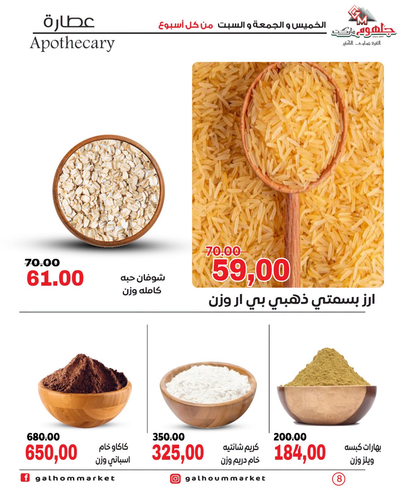 عروض جلهوم ماركت مصر من ٩ حتى ١١ يوليو ٢٠٢٦ عروض نهاية الإسبوع - جلهوم ماركت - مصر - 9 يوليو 2026 – 11 يوليو 2026 - صفحة 8
