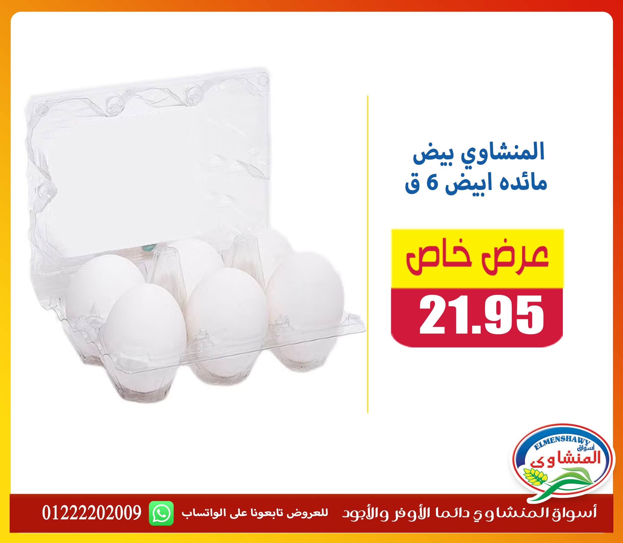 Offres Marchés El Menshawy de 9 à 15 juillet 2026 Offre spéciale - Marchés El Menshawy - Egypte - 9 juillet 2026 – 15 juillet 2026 - Page 9