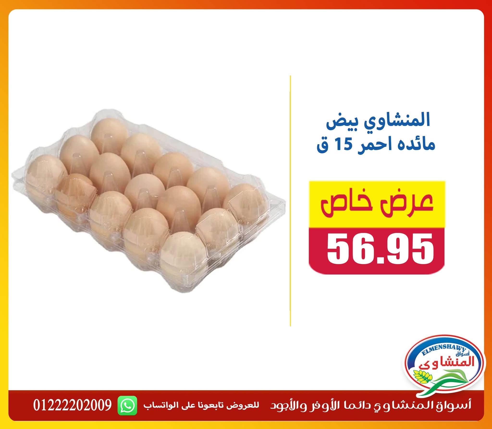 Offres Marchés El Menshawy de 9 à 15 juillet 2026 Offre spéciale - Marchés El Menshawy - Egypte - 9 juillet 2026 – 15 juillet 2026 - Page 6