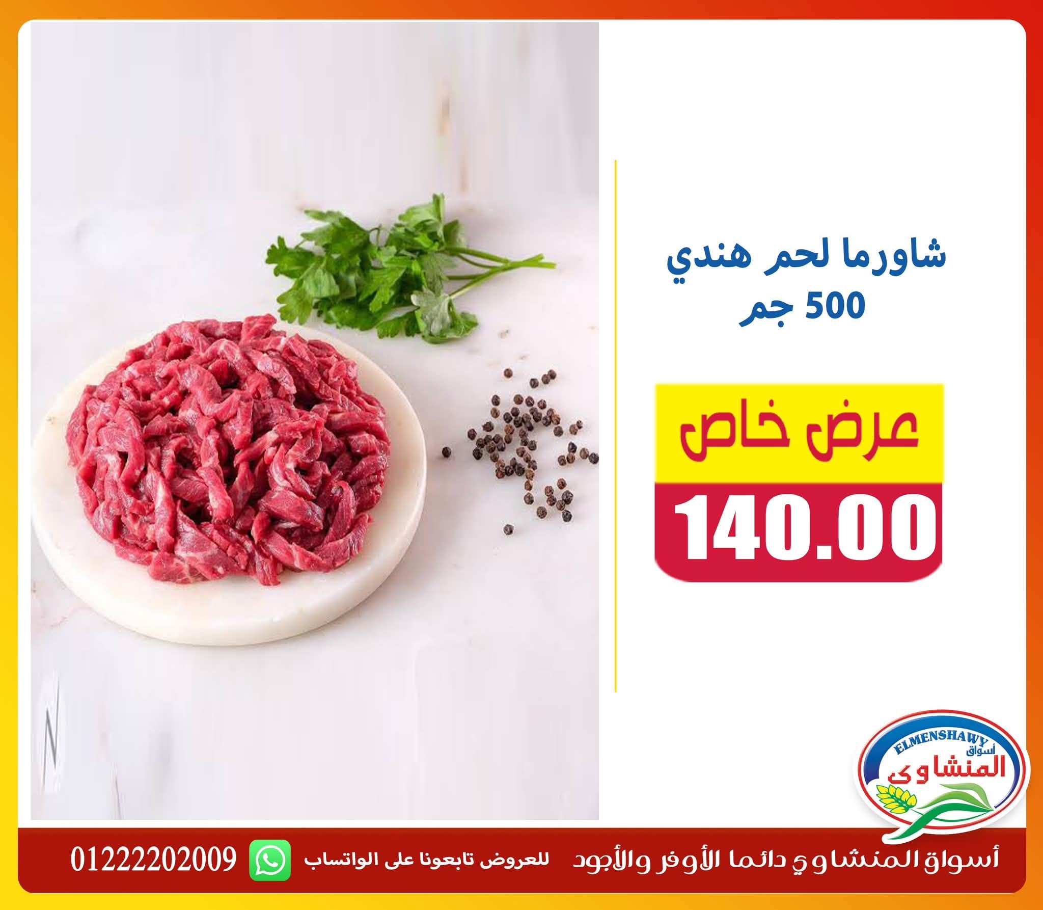 Offres Marchés El Menshawy de 9 à 15 juillet 2026 Offre spéciale - Marchés El Menshawy - Egypte - 9 juillet 2026 – 15 juillet 2026 - Page 5