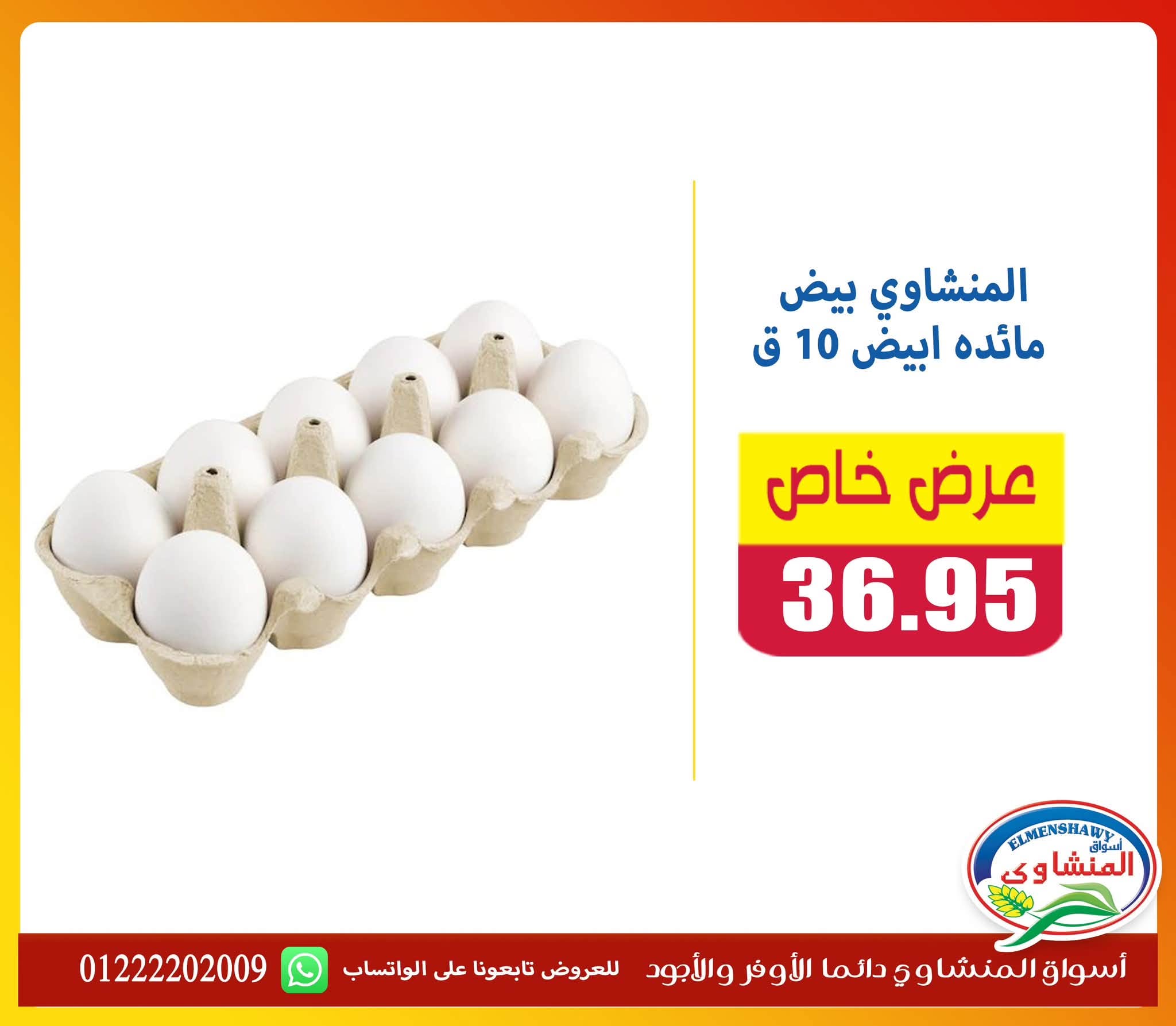 Offres Marchés El Menshawy de 9 à 15 juillet 2026 Offre spéciale - Marchés El Menshawy - Egypte - 9 juillet 2026 – 15 juillet 2026 - Page 10
