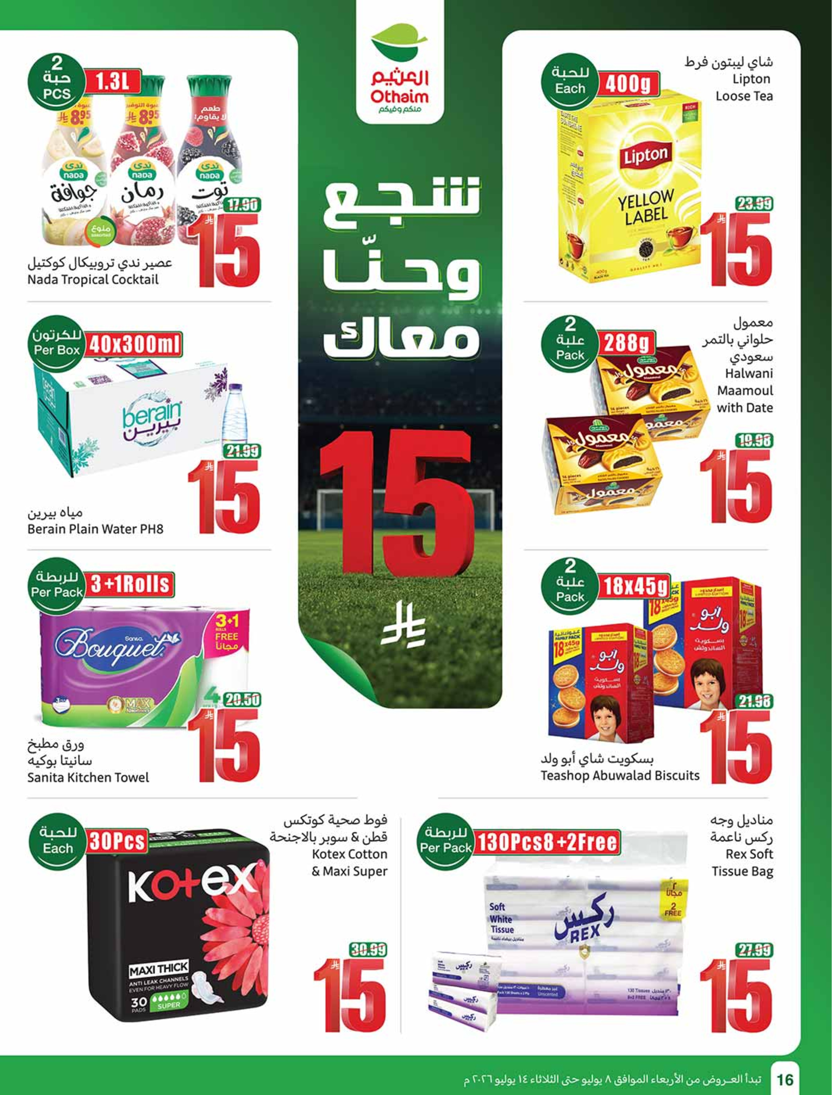 عروض أسواق العثيم السعودية من ٢٢ حتى ٢٨ محرم ١٤٤٨ هـ (٨ إلى ١٤ يوليو ٢٠٢٦) شجع وأحنا معاك - أسواق العثيم - السعودية - 8 يوليو 2026 – 14 يوليو 2026 - صفحة 16