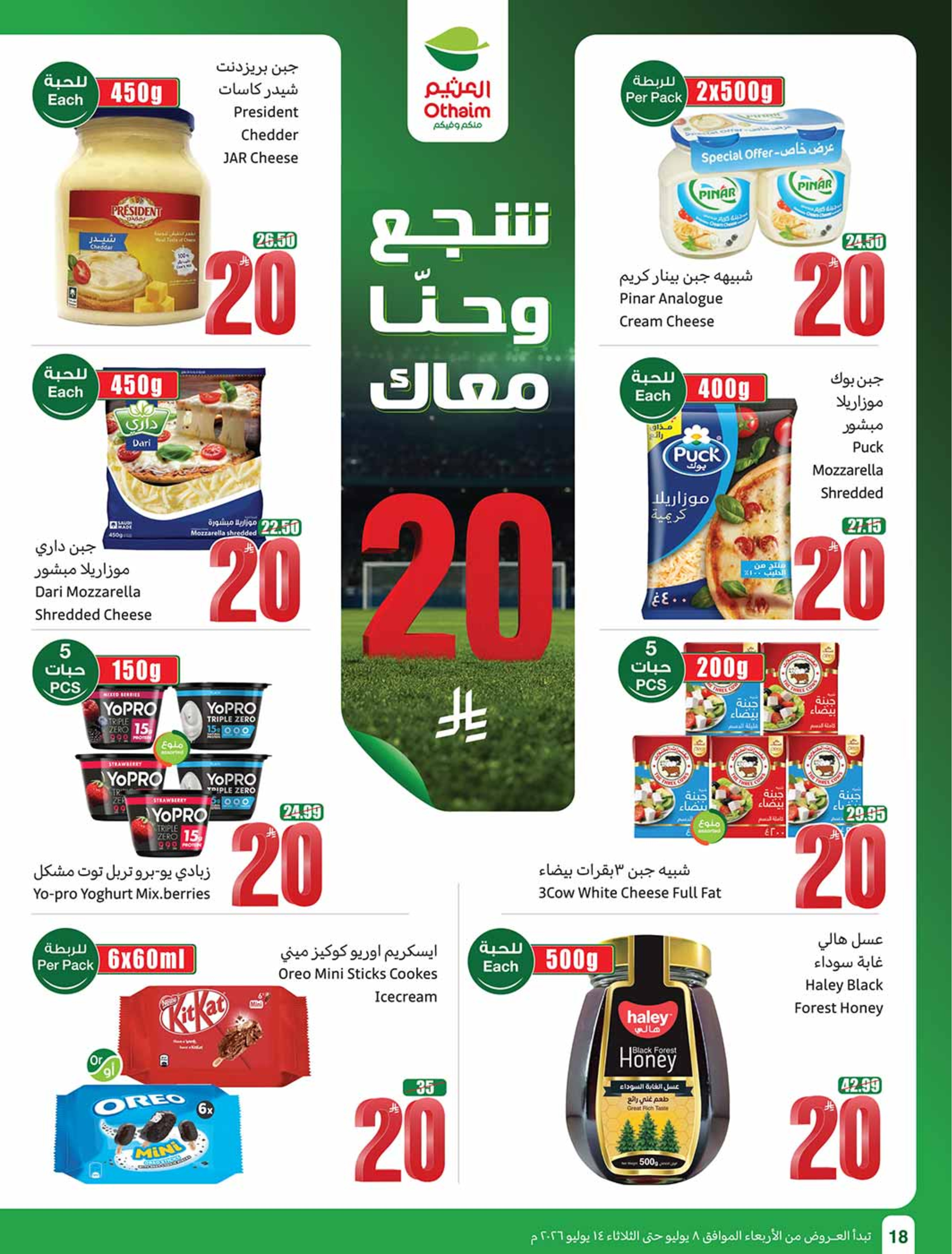 عروض أسواق العثيم السعودية من ٢٢ حتى ٢٨ محرم ١٤٤٨ هـ (٨ إلى ١٤ يوليو ٢٠٢٦) شجع وأحنا معاك - أسواق العثيم - السعودية - 8 يوليو 2026 – 14 يوليو 2026 - صفحة 18